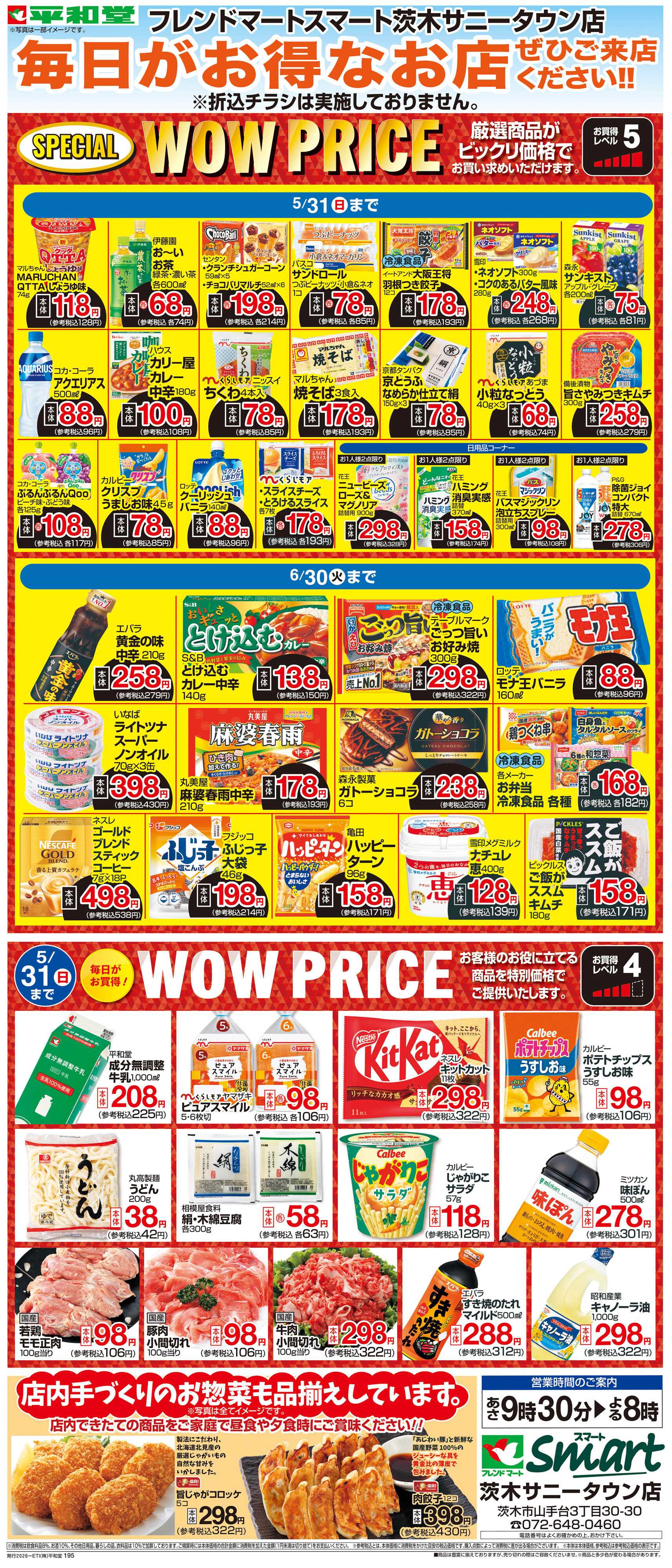 平和堂 WEB限定 5/1（金）～WOW PRICE 