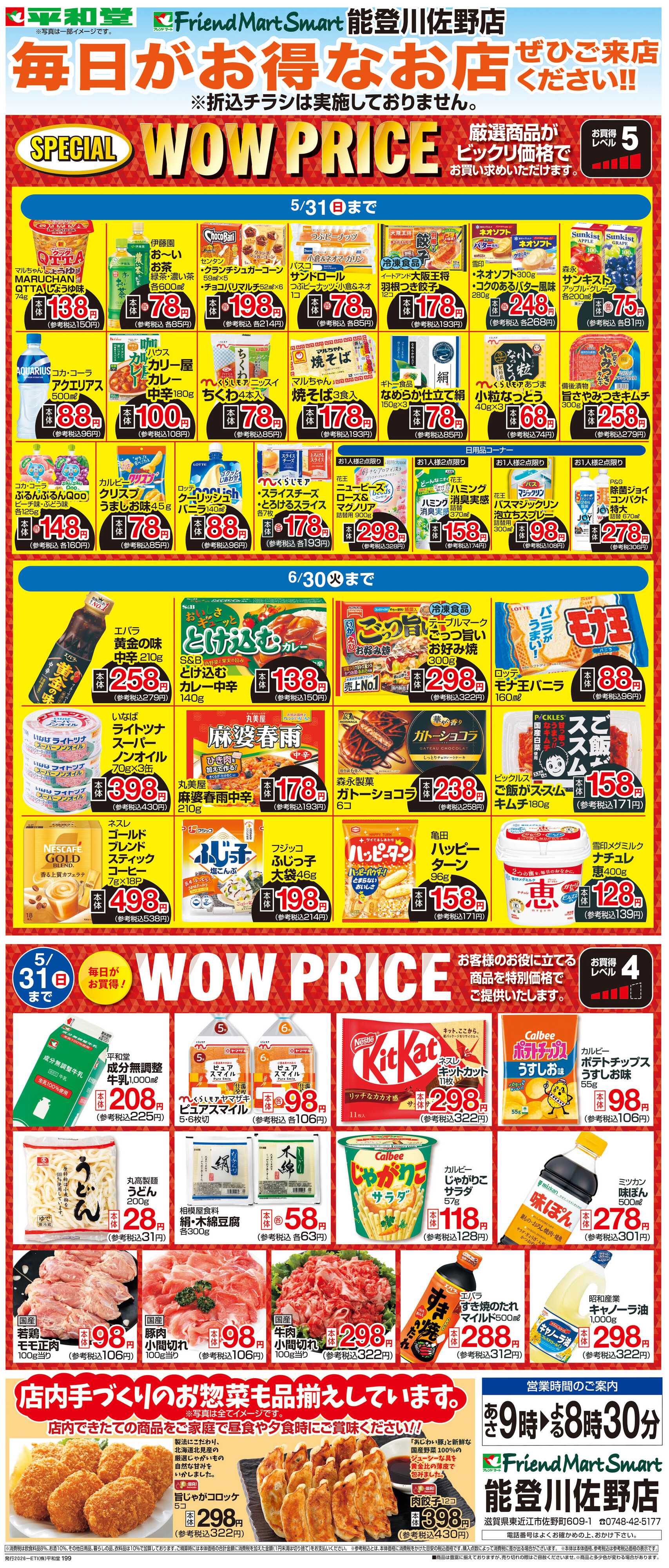 平和堂 WEB限定 5/1（金）～WOW PRICE 