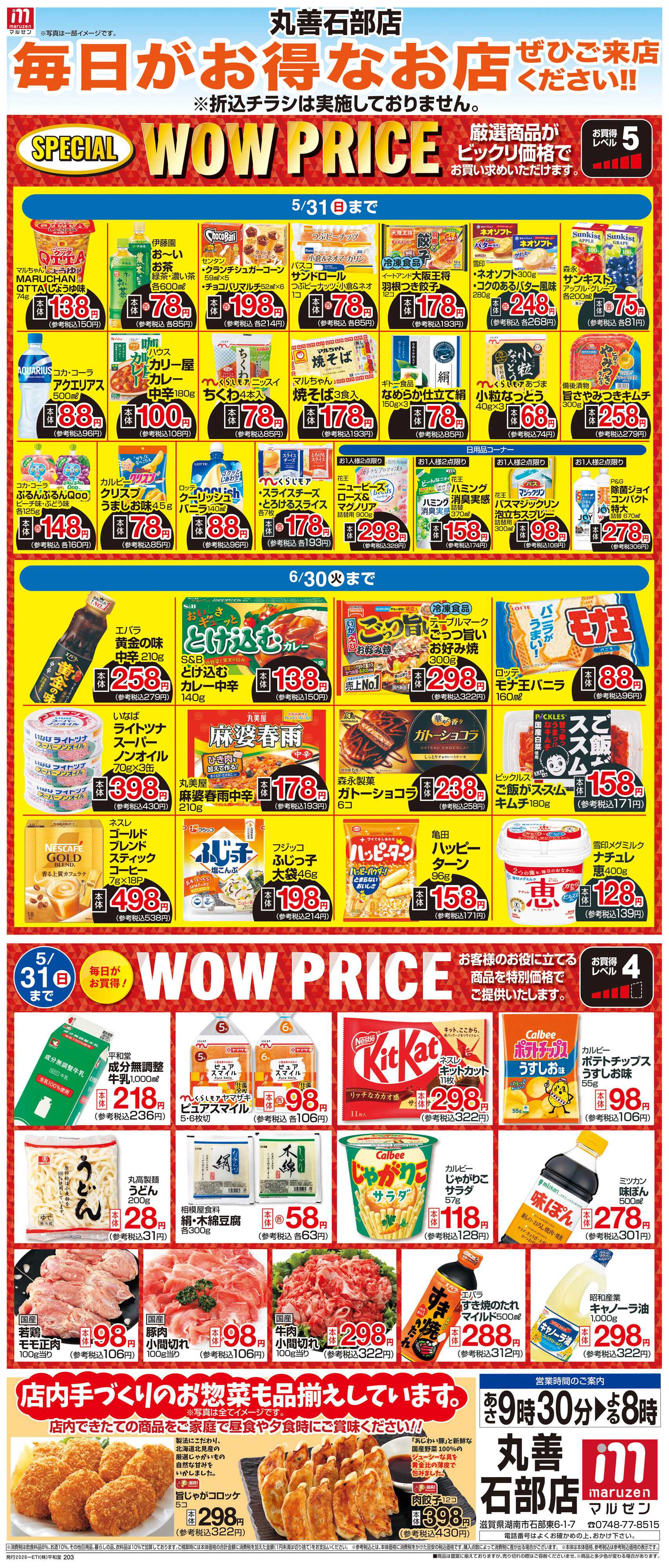 平和堂 WEB限定 5/1（金）～WOW PRICE 