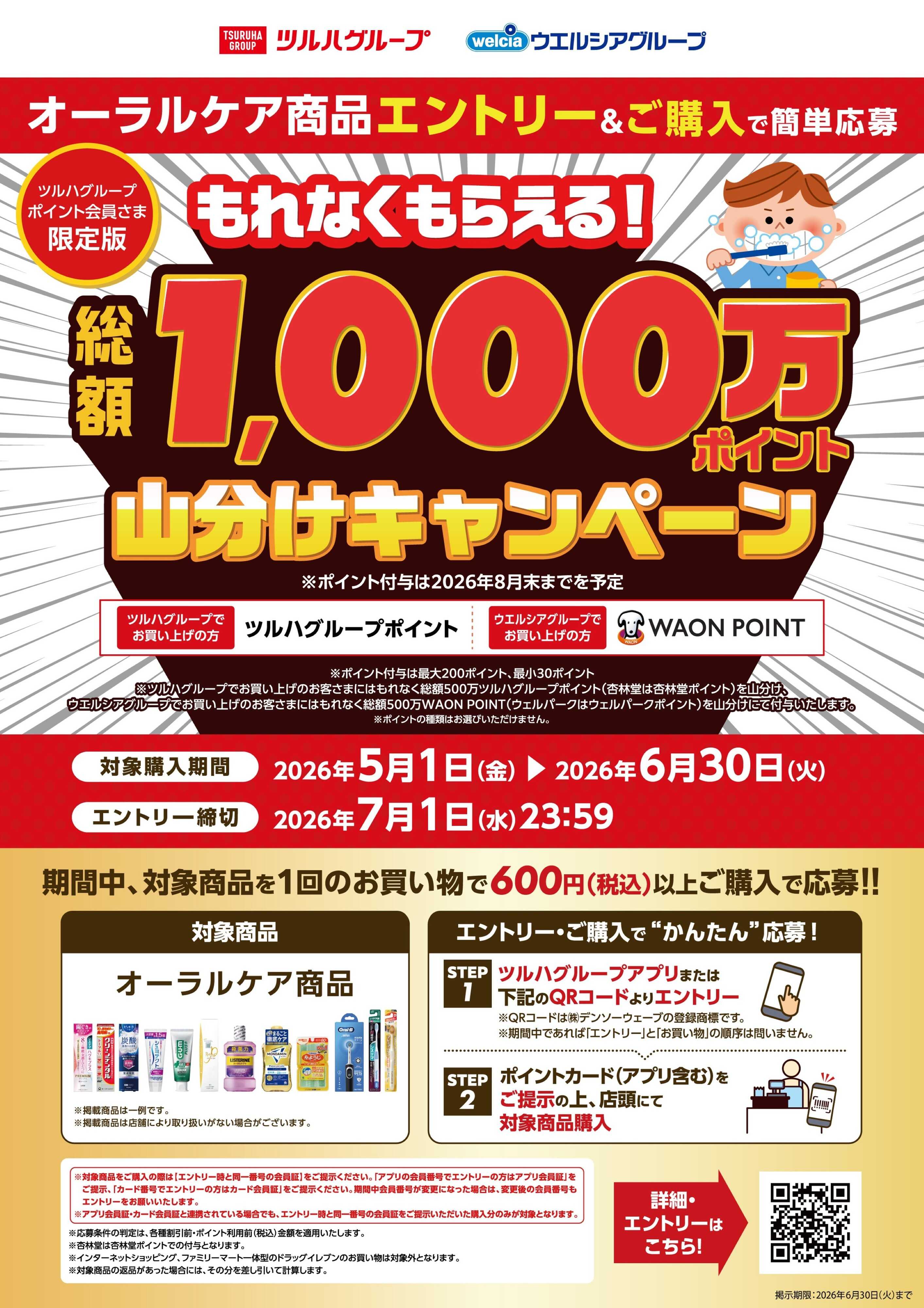 くすりの福太郎 オーラルケア 総額1000万ポイント山分けキャンペーン
