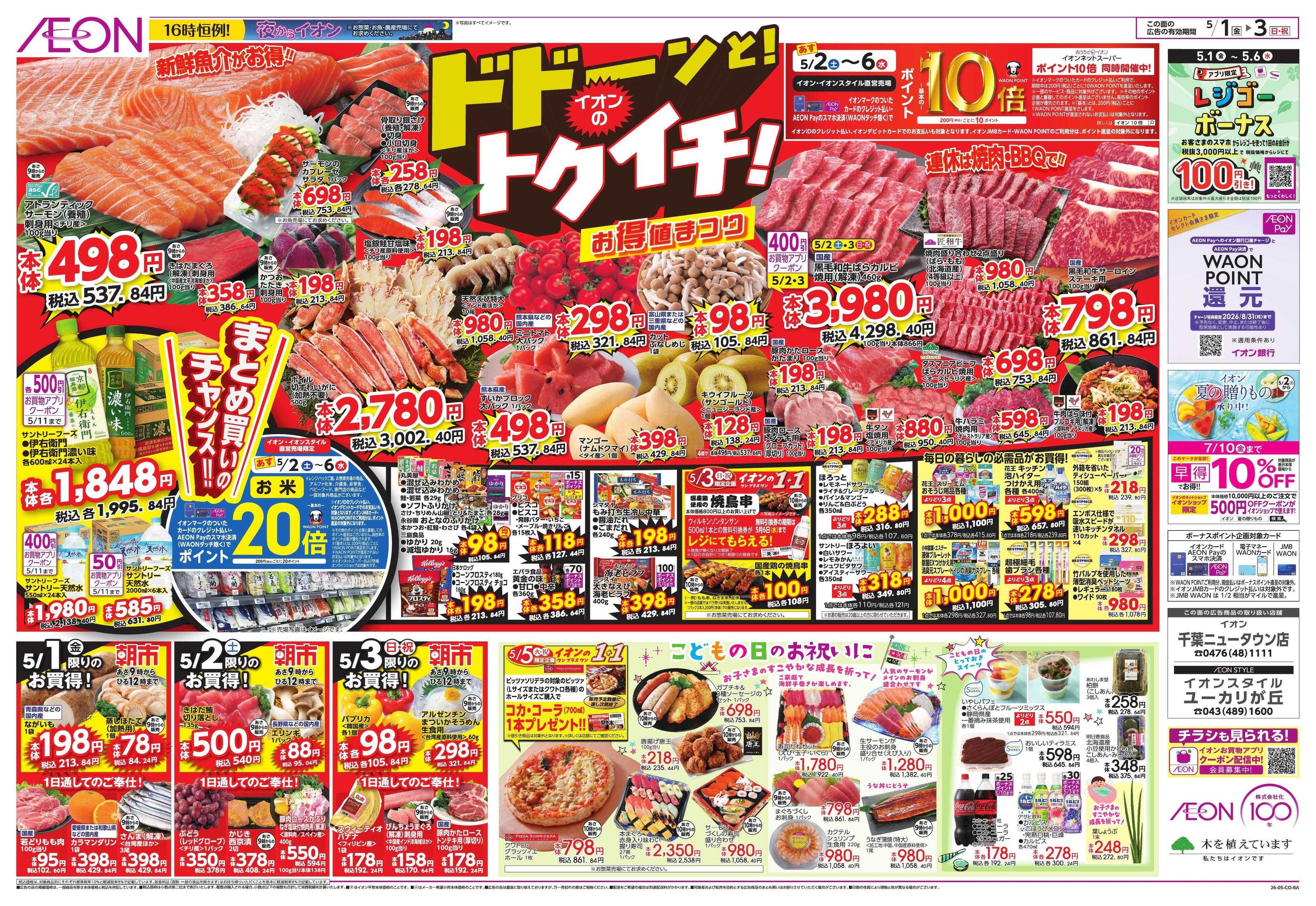 イオン GWショッピング/ドドーンと!トクイチ!