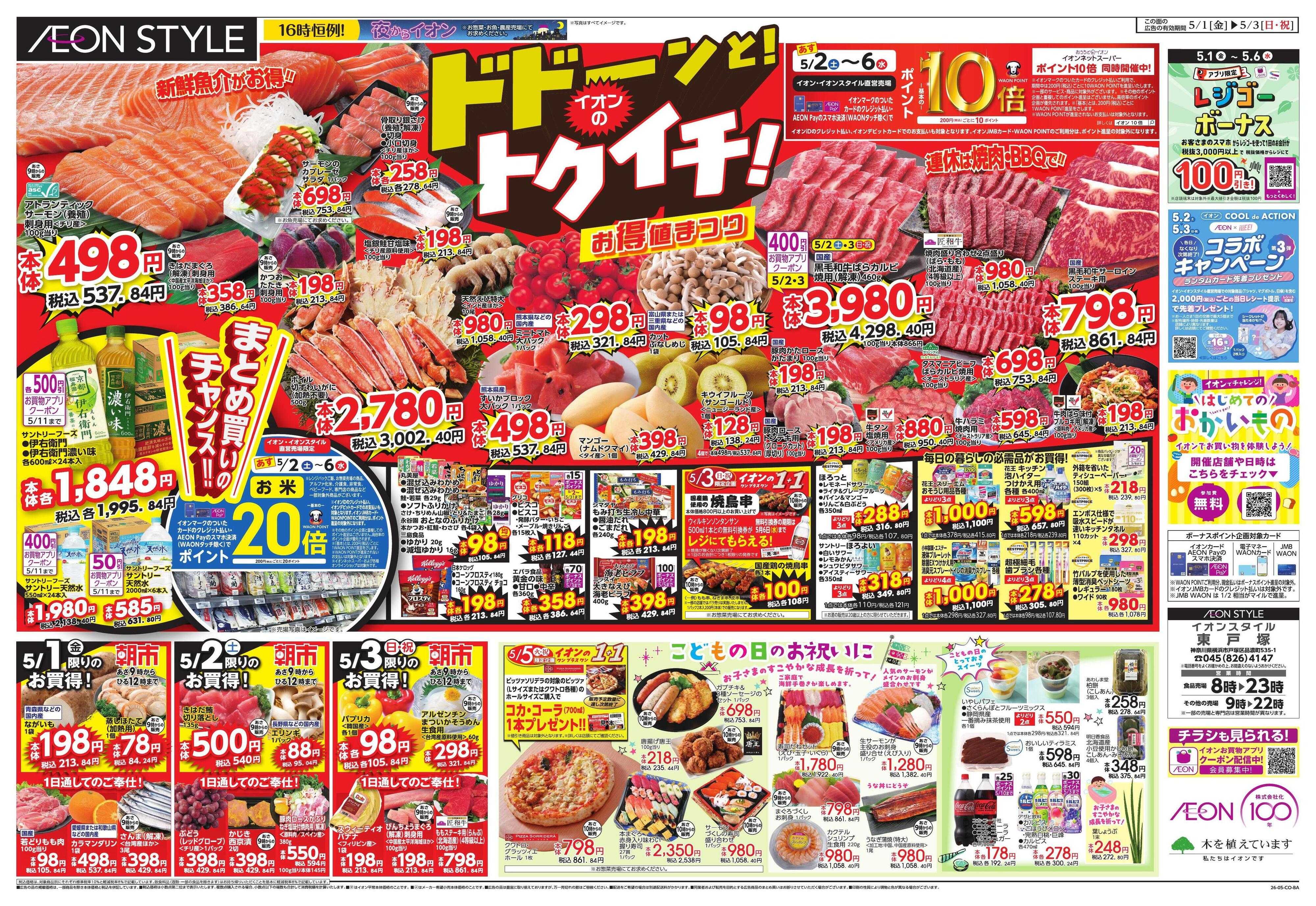 イオンスタイル GWショッピング/ドドーンと!トクイチ!