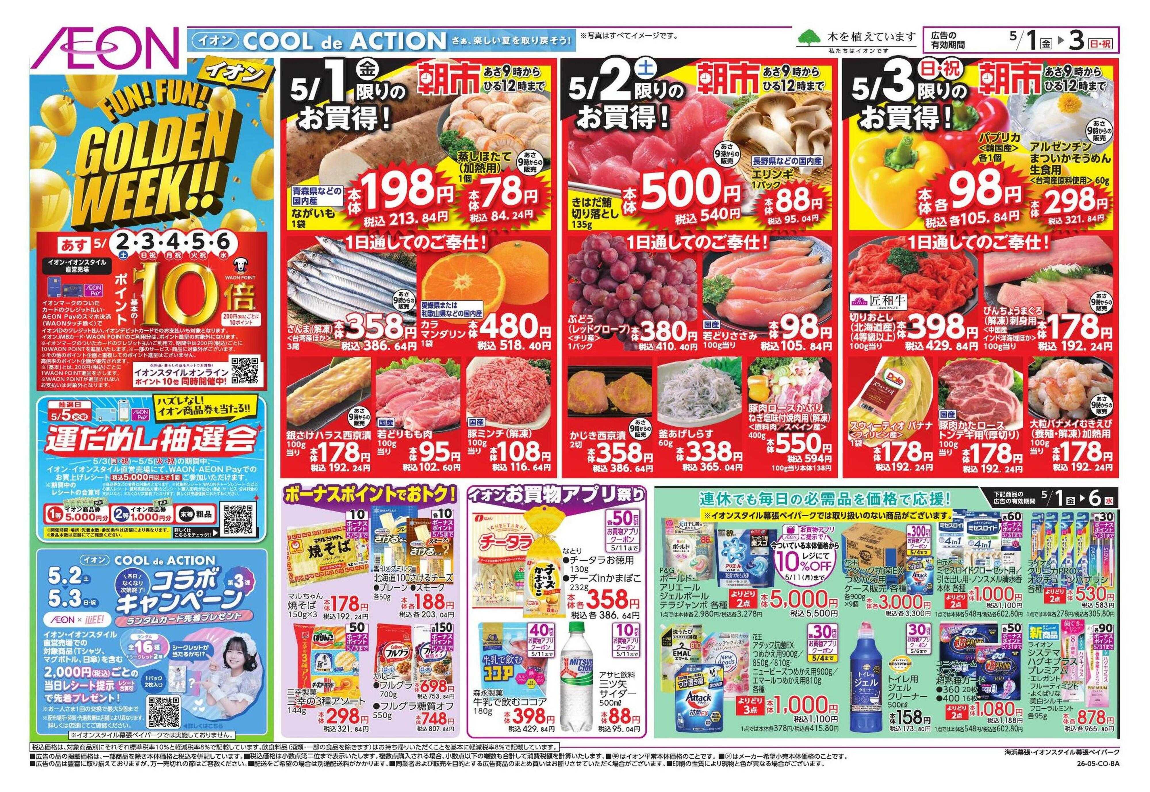 イオンスタイル GWショッピング/ドドーンと!トクイチ!