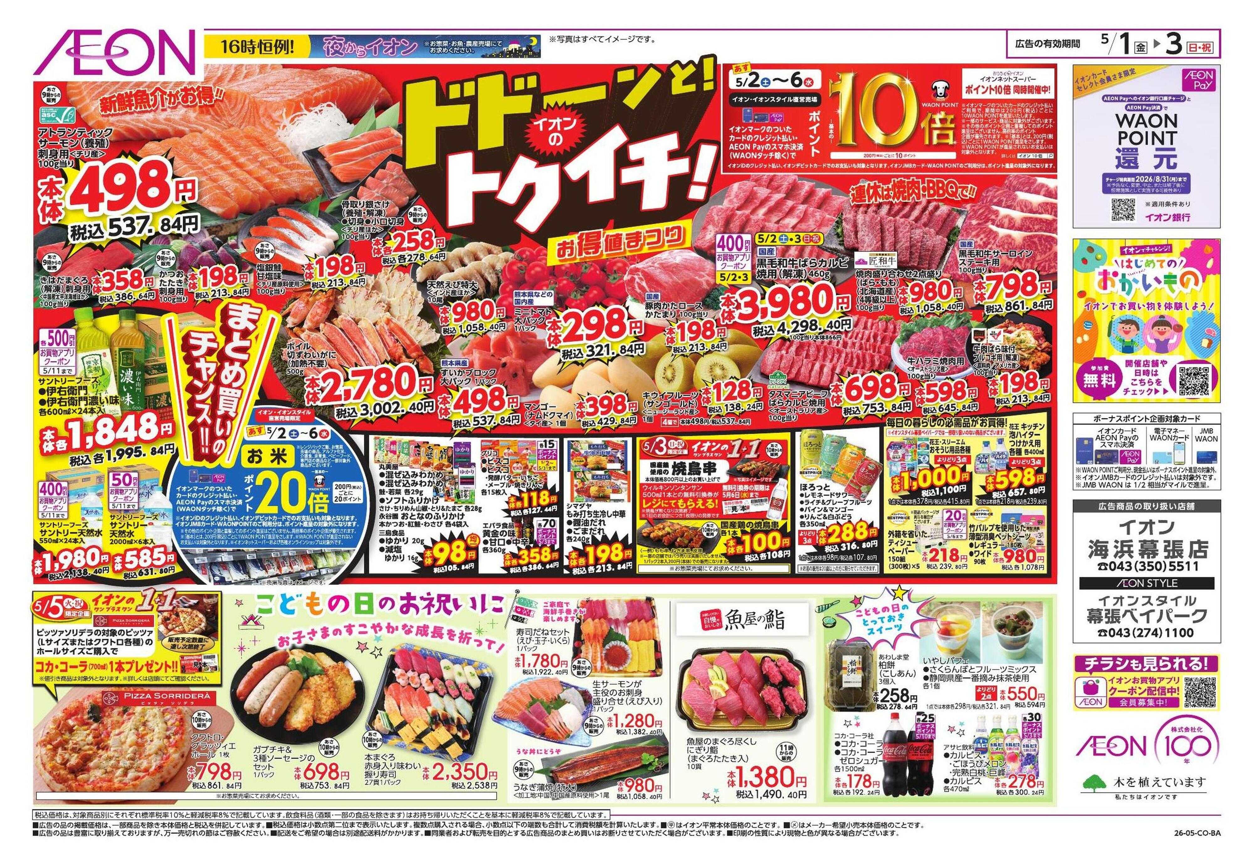 イオンスタイル GWショッピング/ドドーンと!トクイチ!