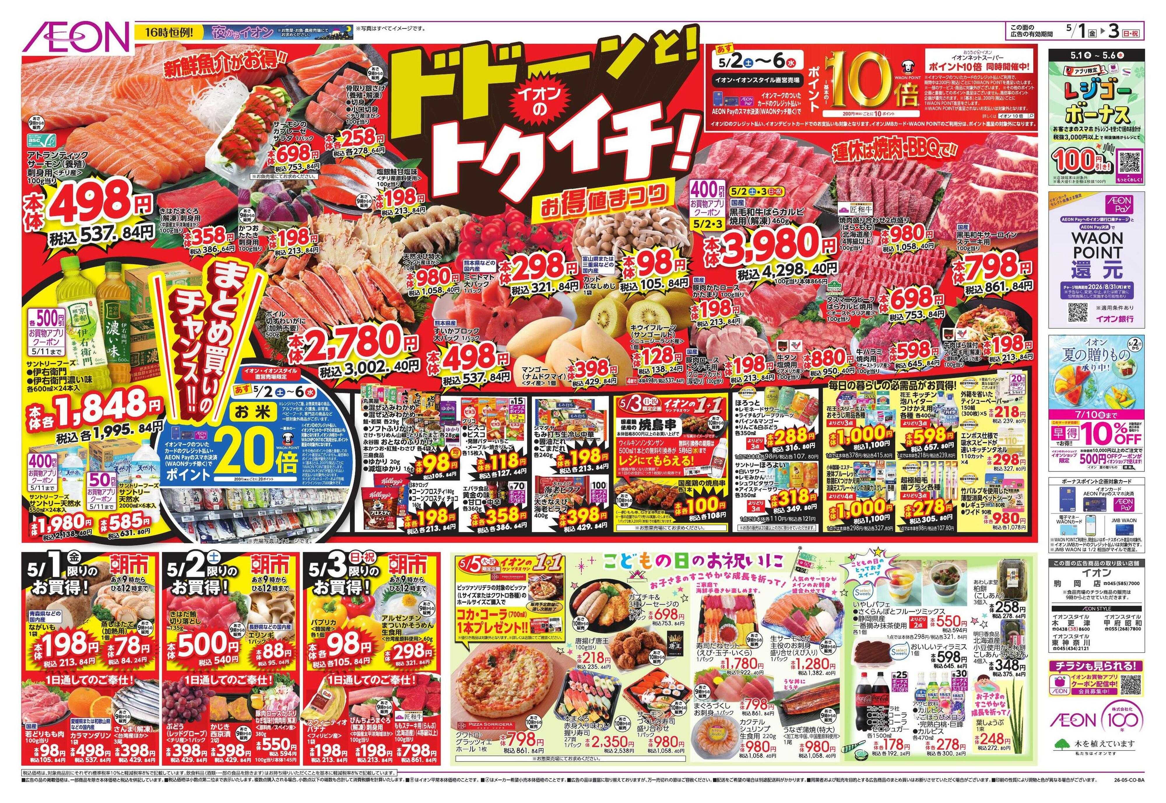 イオンスタイル GWショッピング/ドドーンと!トクイチ!