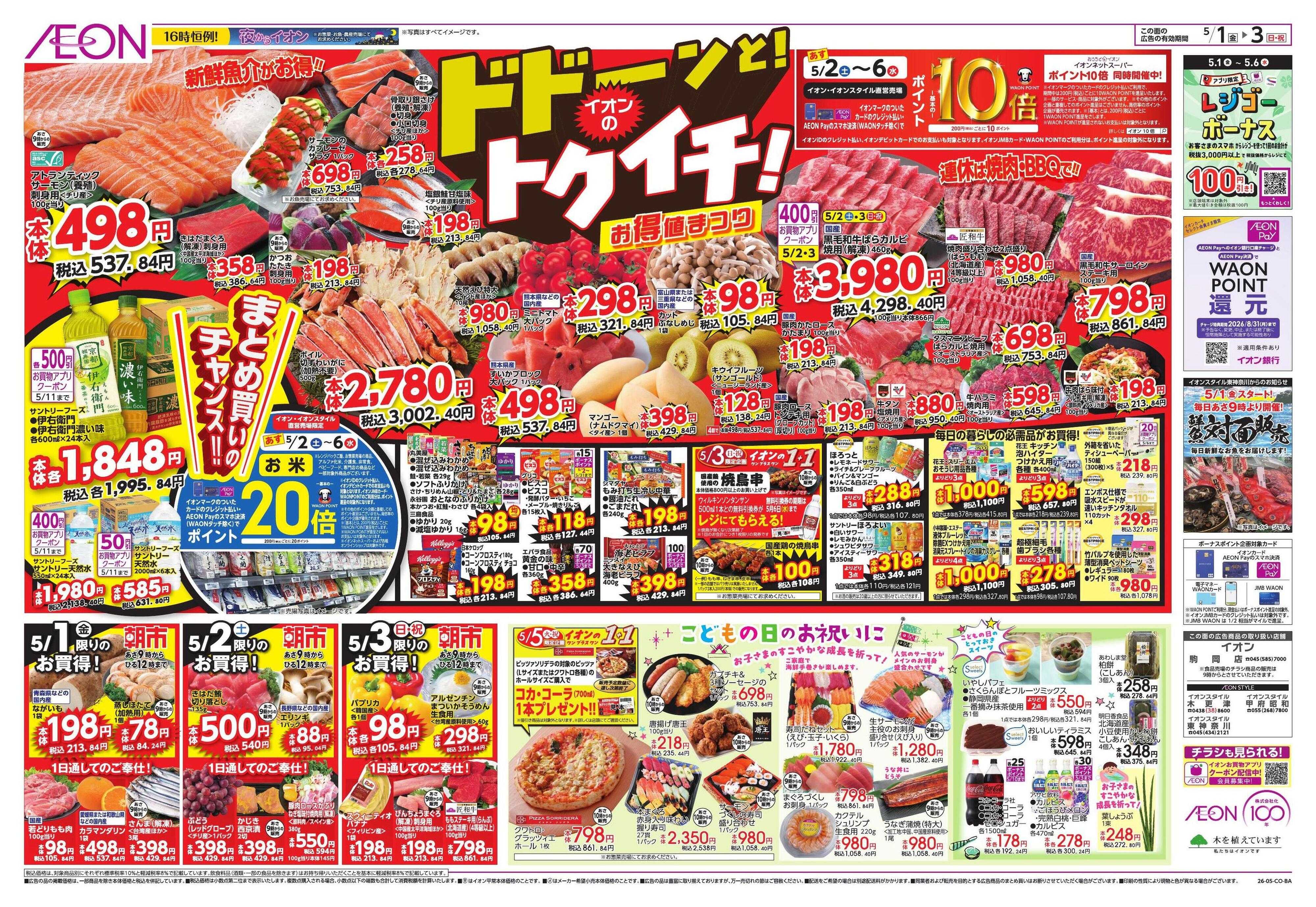 イオンスタイル GWショッピング/ドドーンと!トクイチ!