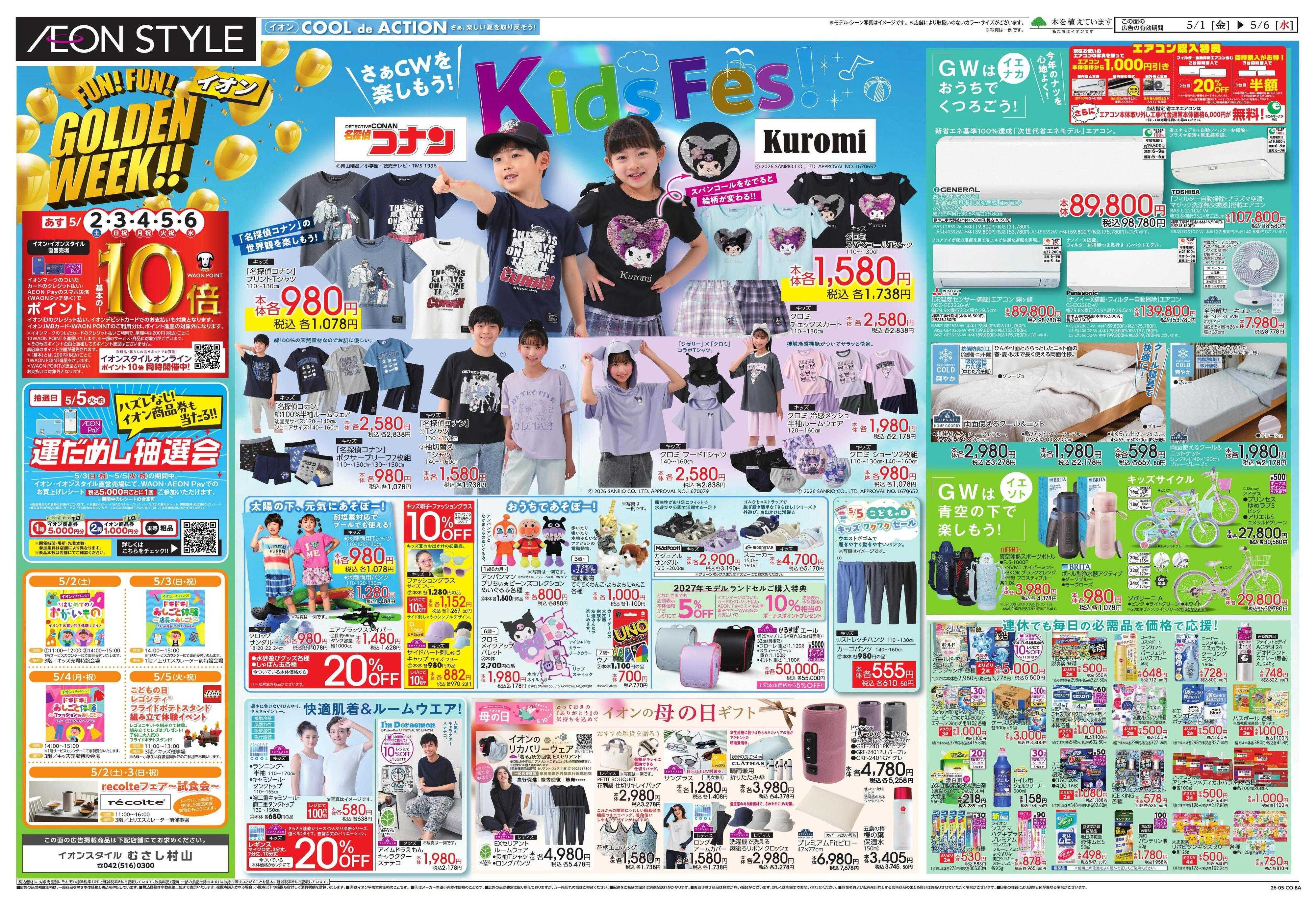 イオンスタイル GWショッピング/ドドーンと!トクイチ!