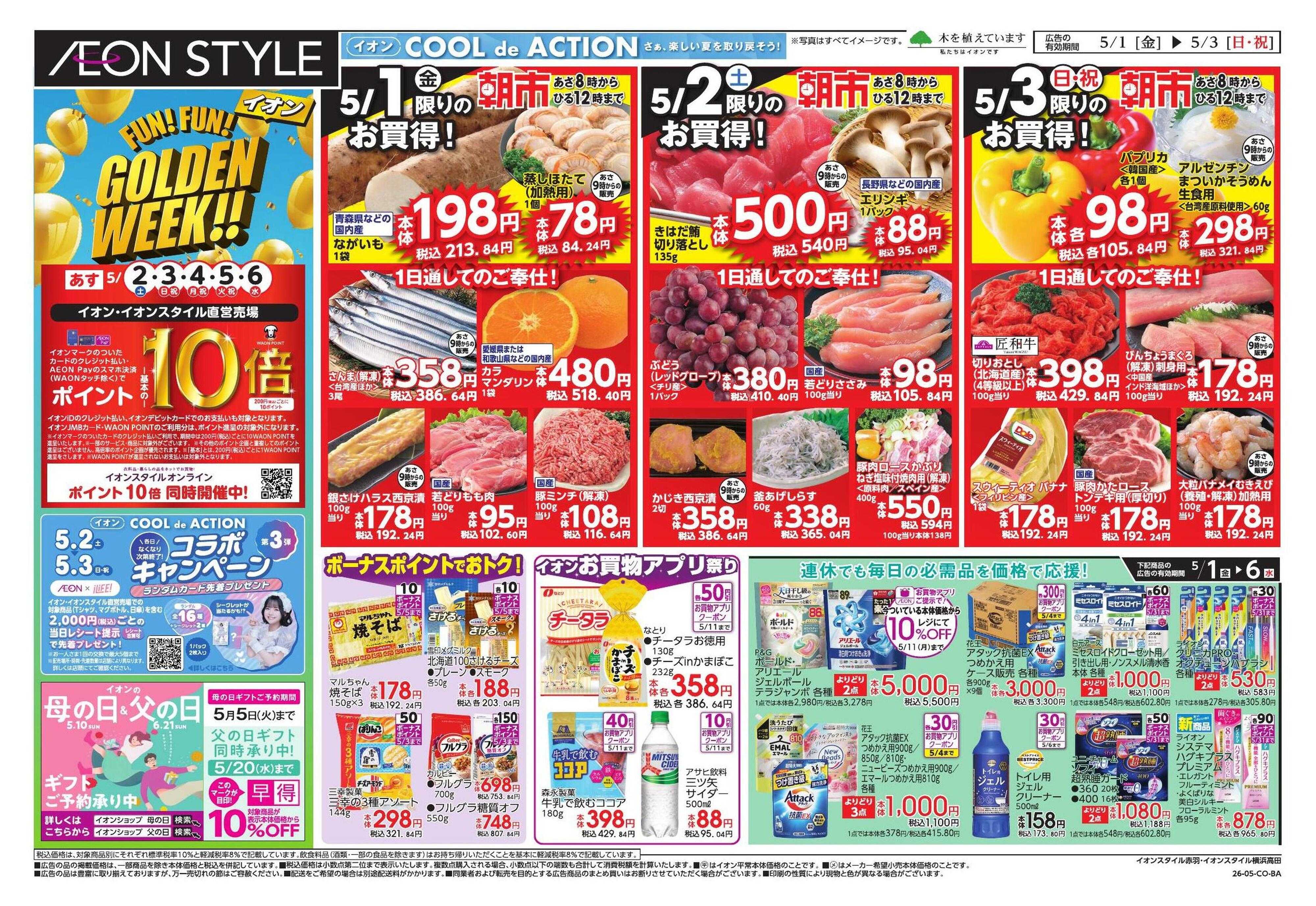 イオンスタイル GWショッピング/ドドーンと!トクイチ!