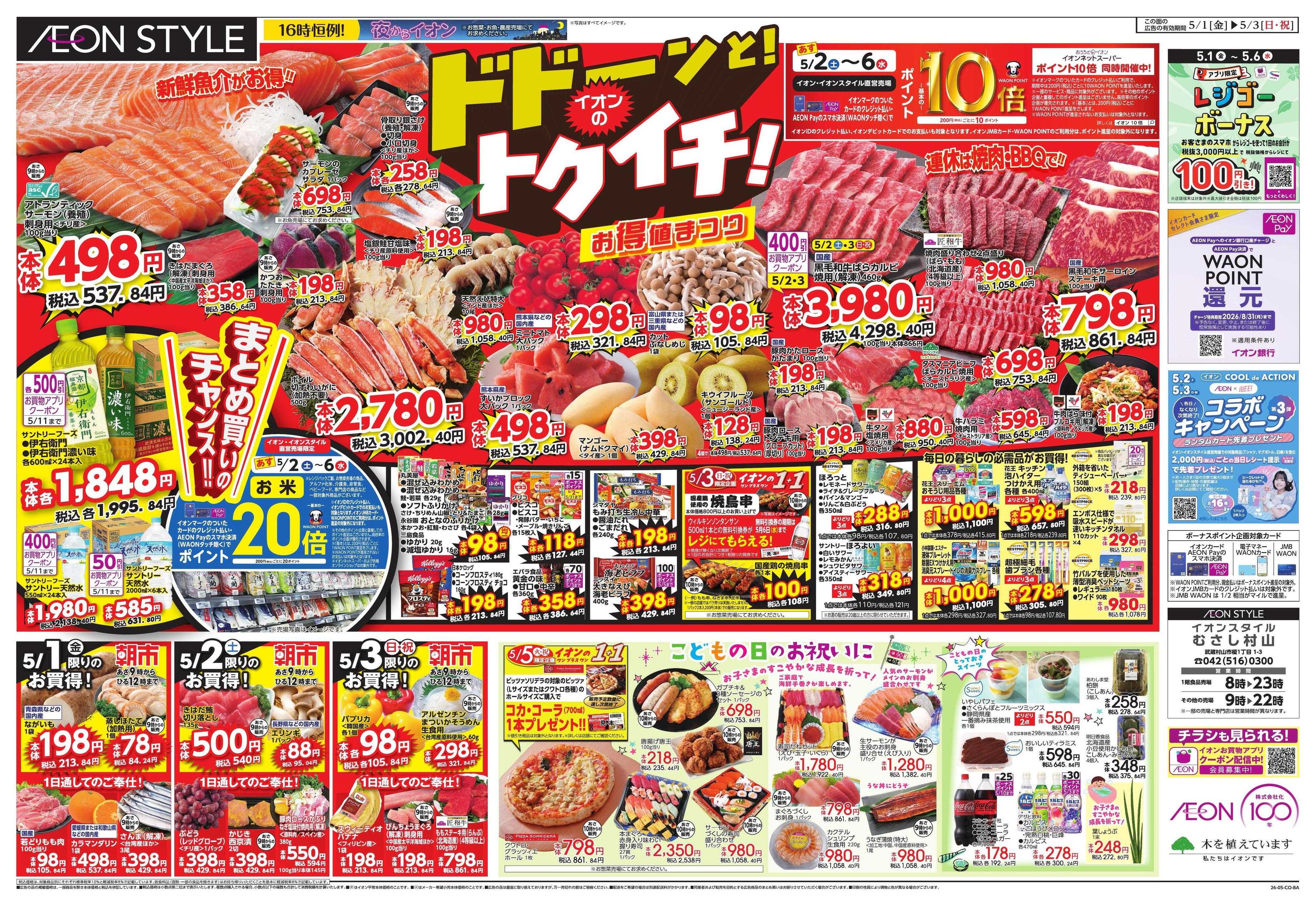 イオンスタイル GWショッピング/ドドーンと!トクイチ!