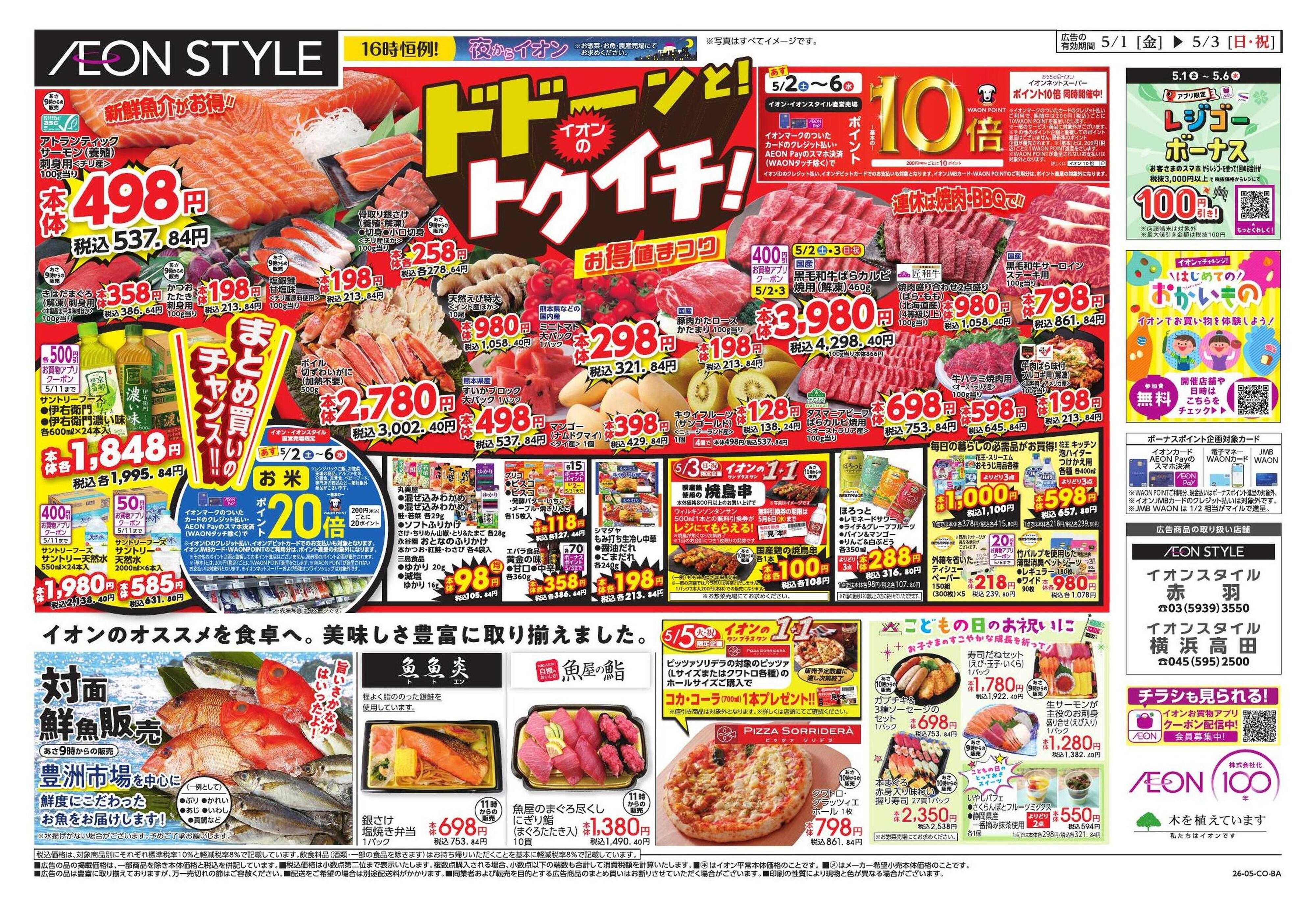 イオンスタイル GWショッピング/ドドーンと!トクイチ!