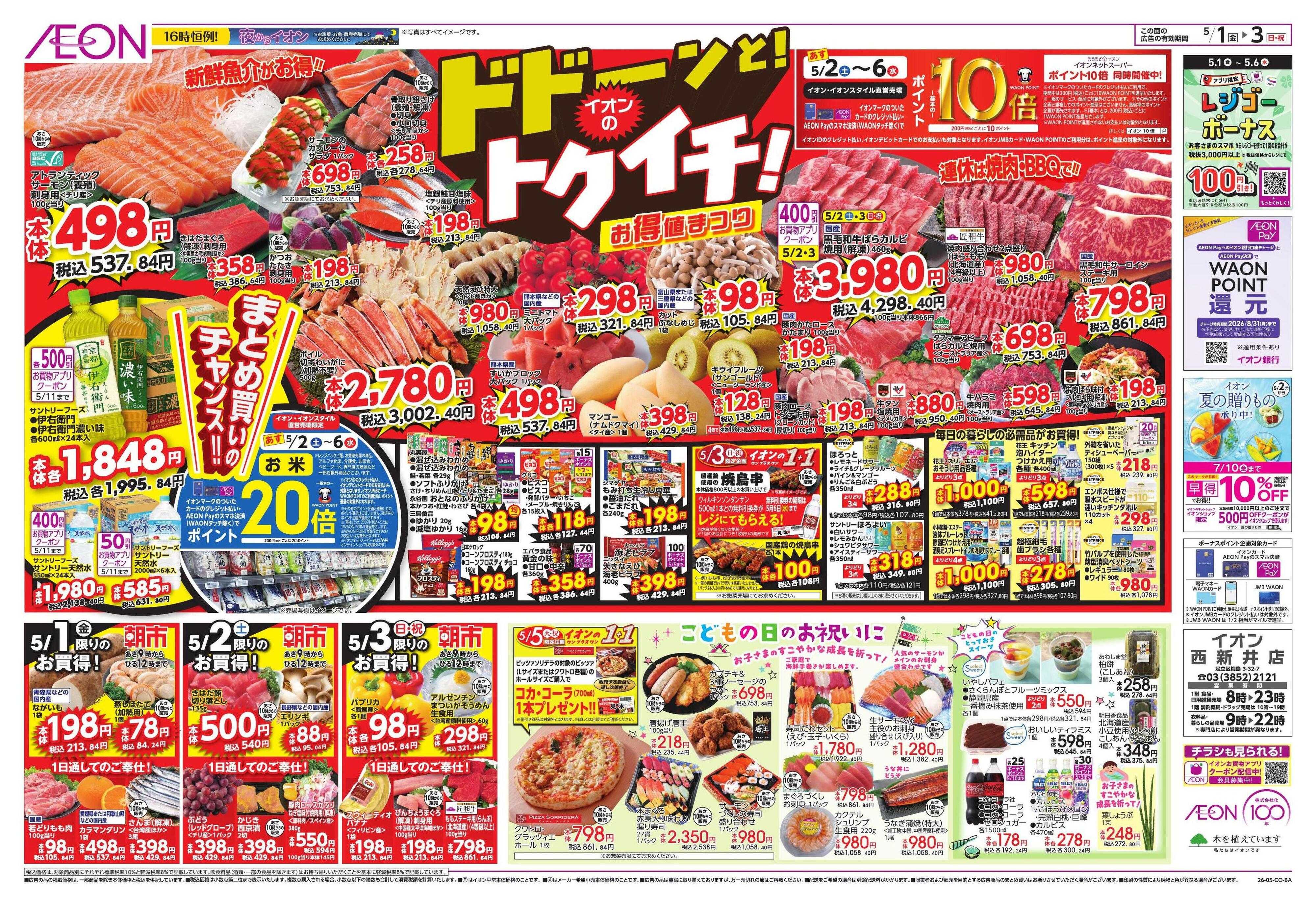 イオン GWショッピング/ドドーンと!トクイチ!