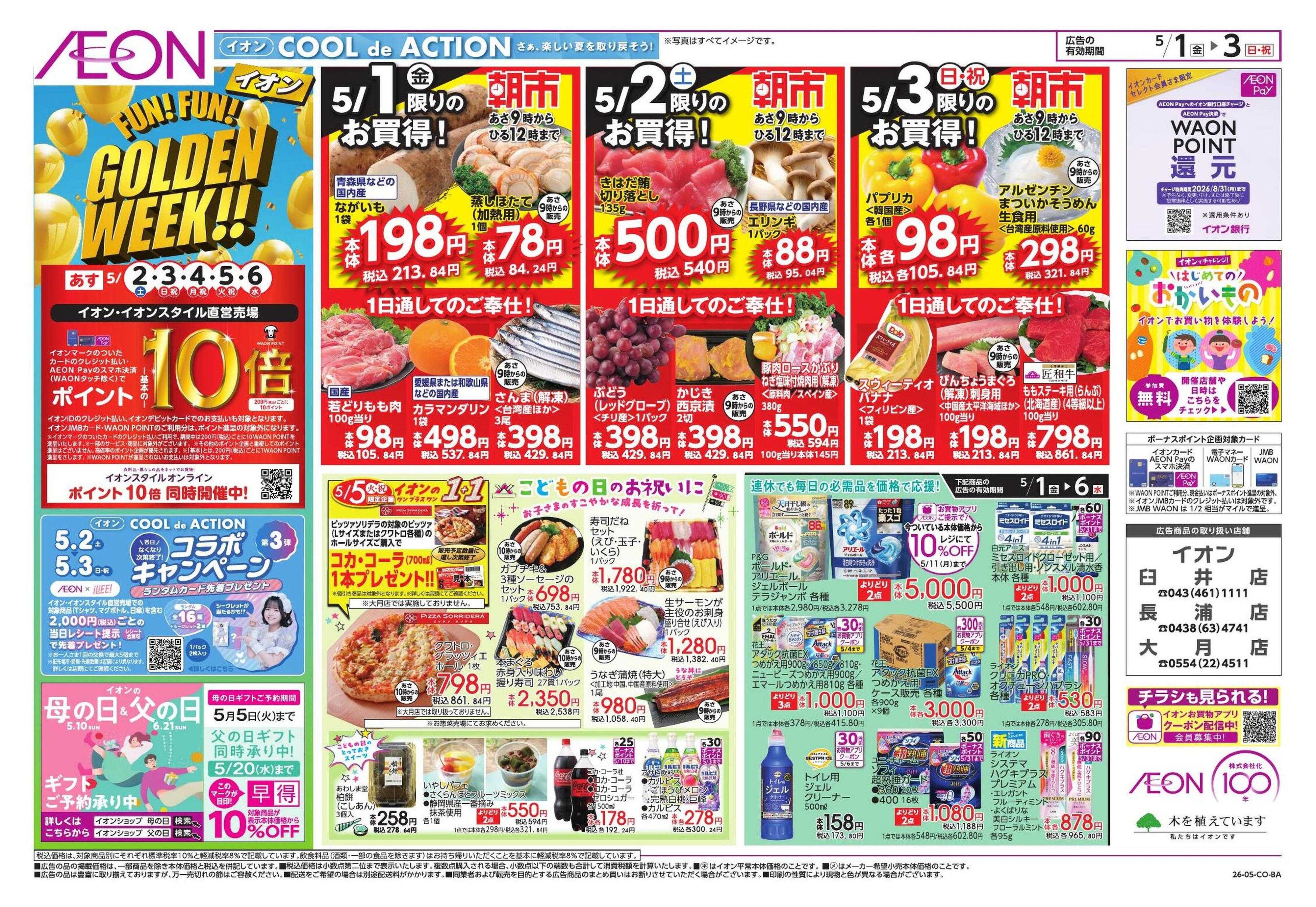 イオン GWショッピング/ドドーンと!トクイチ!