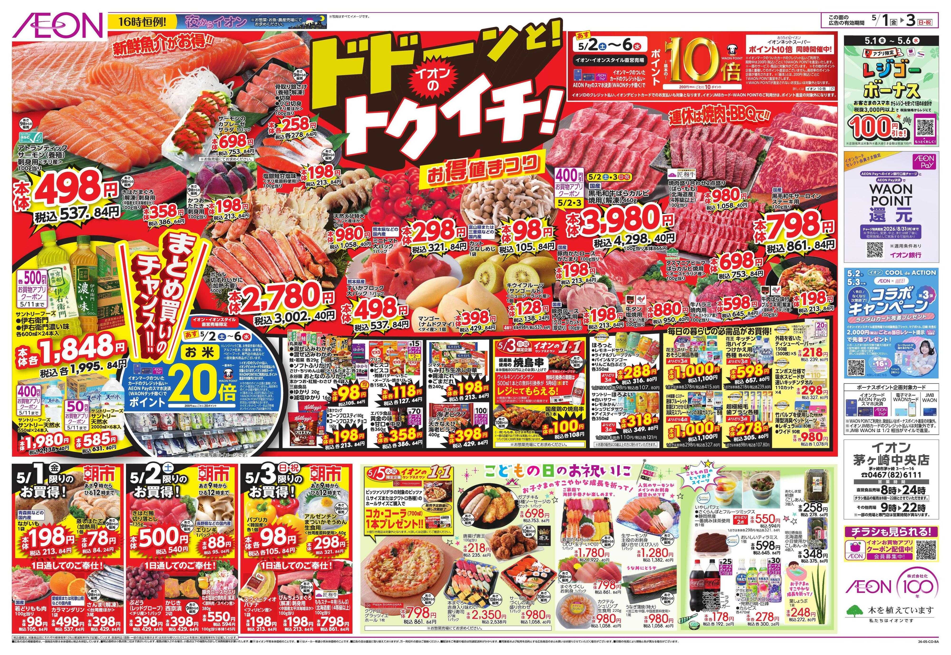 イオン GWショッピング/ドドーンと!トクイチ!