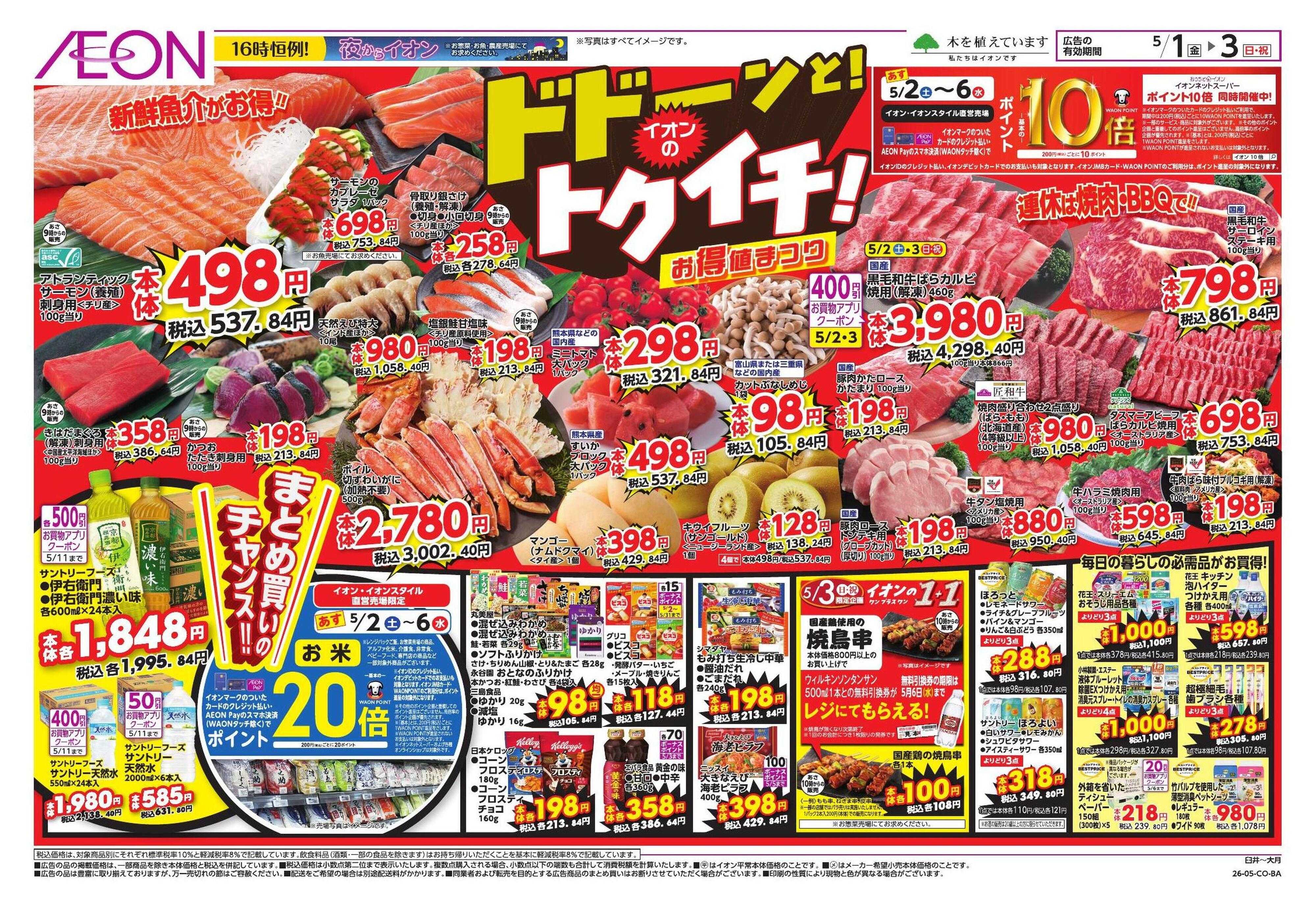 イオン GWショッピング/ドドーンと!トクイチ!