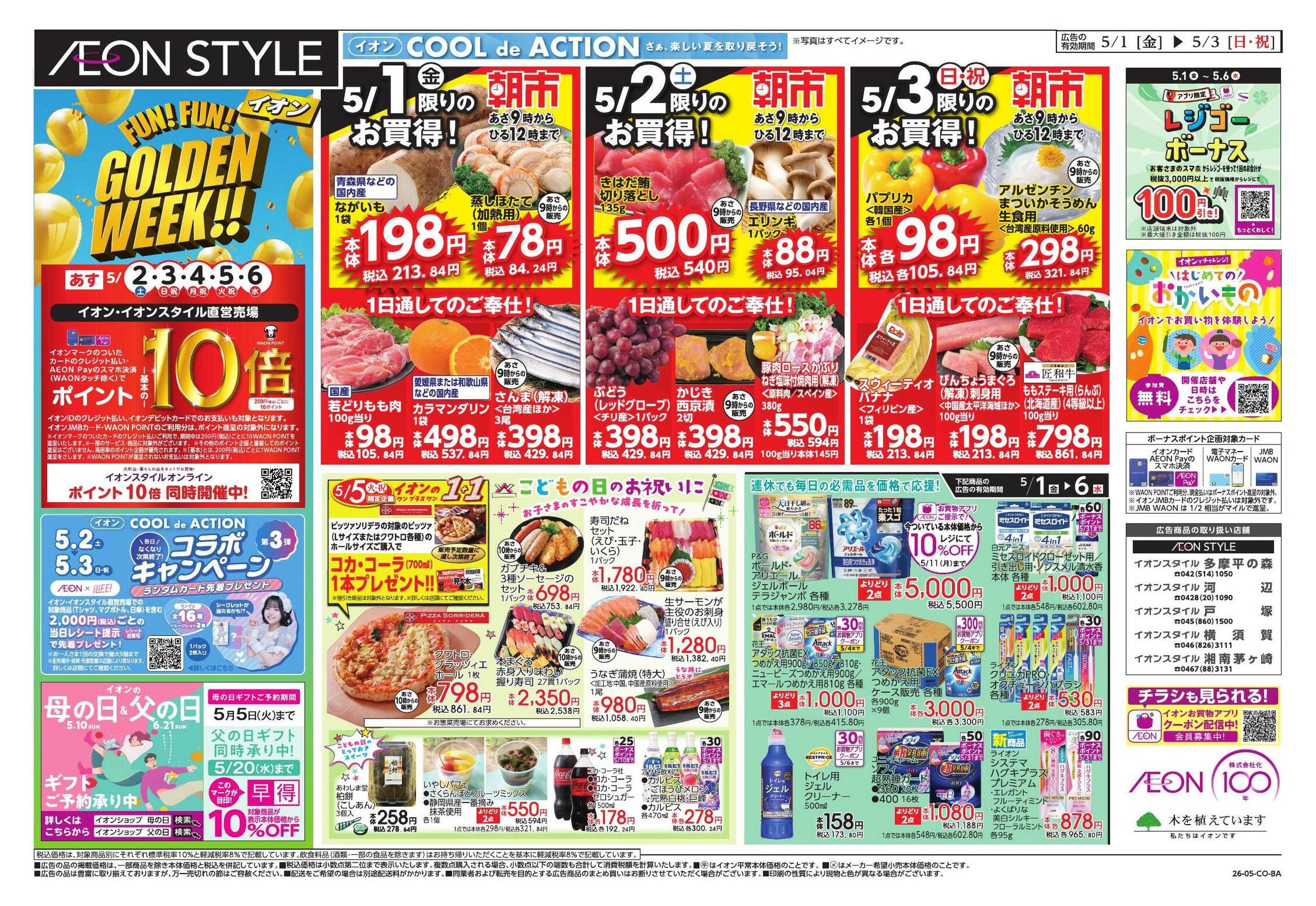 イオンスタイル GWショッピング/ドドーンと!トクイチ!