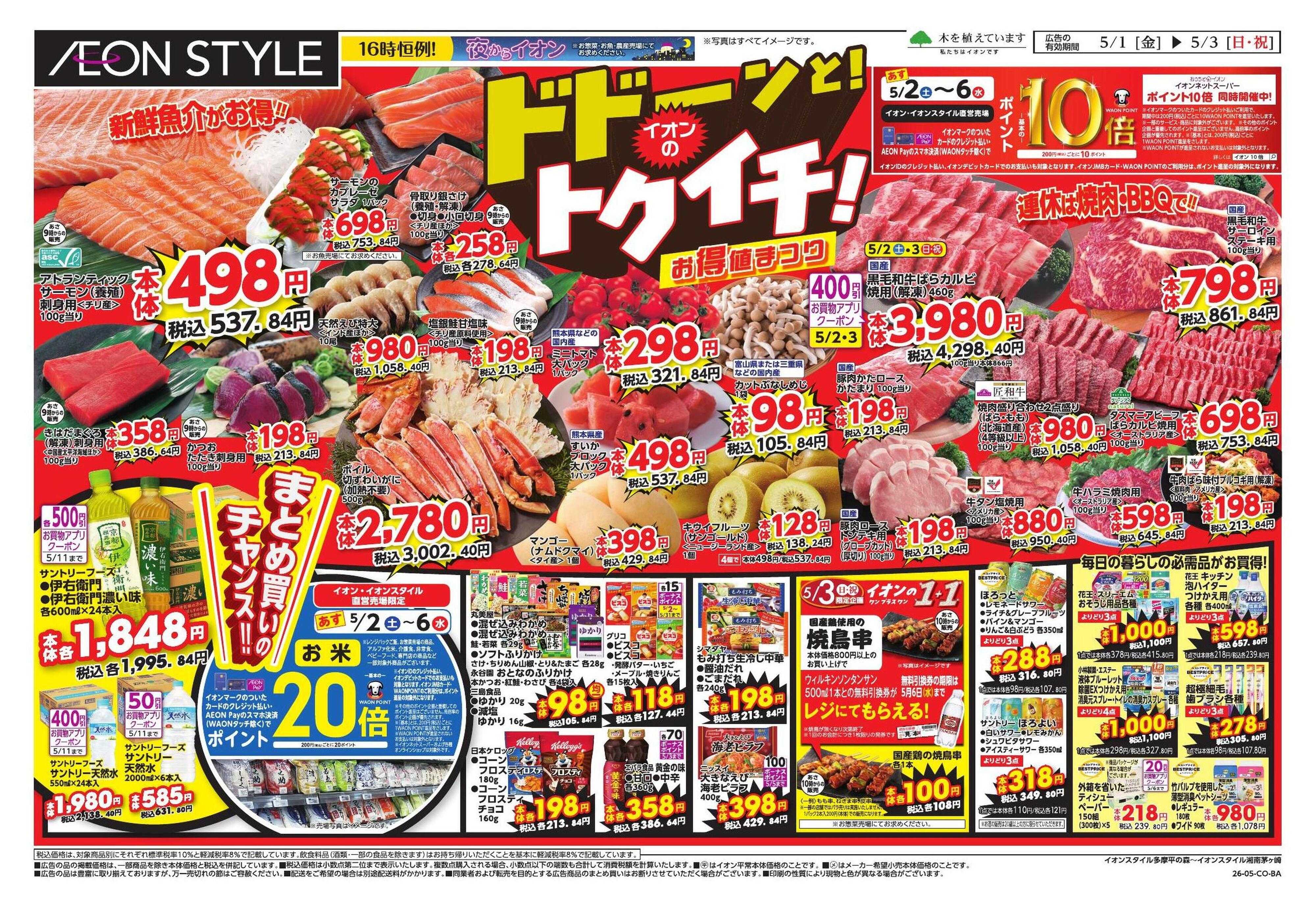 イオンスタイル GWショッピング/ドドーンと!トクイチ!