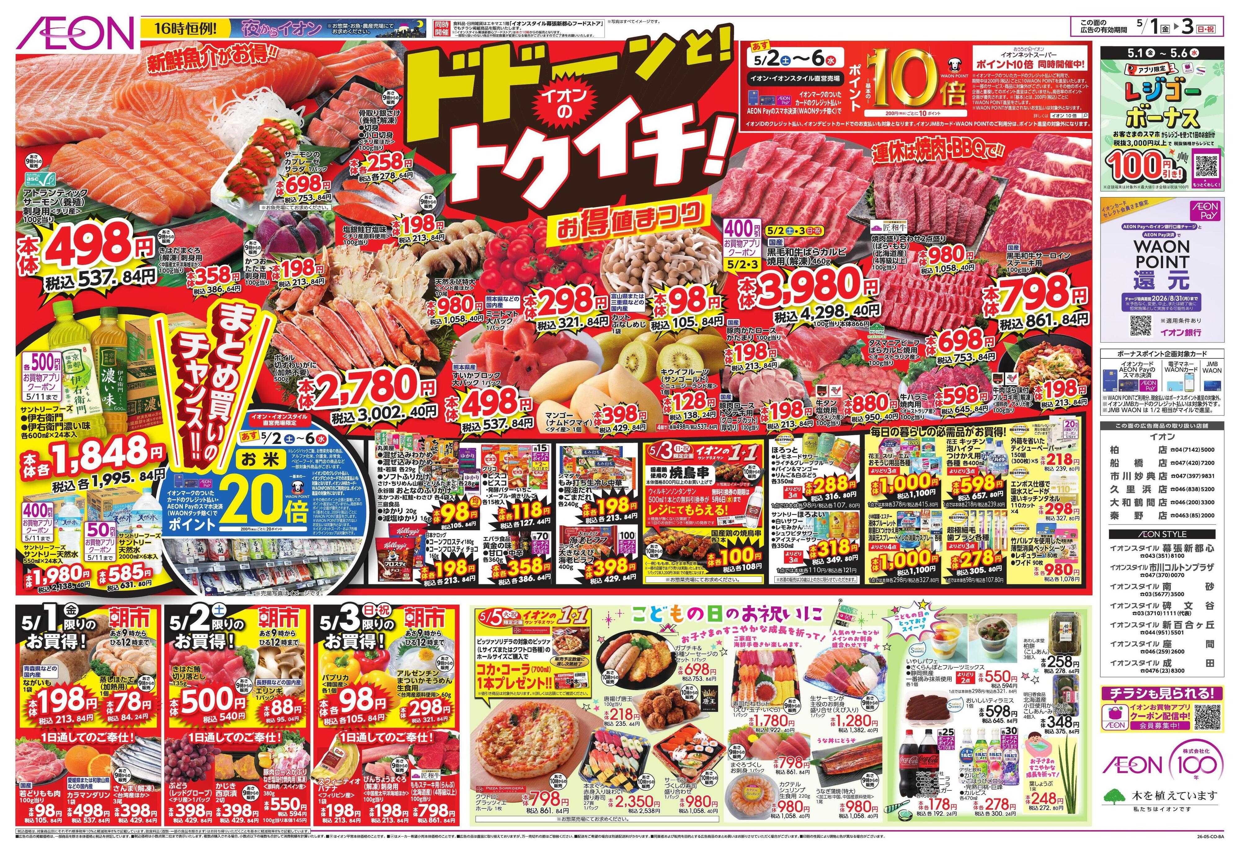 イオンスタイル GWショッピング/ドドーンと!トクイチ!