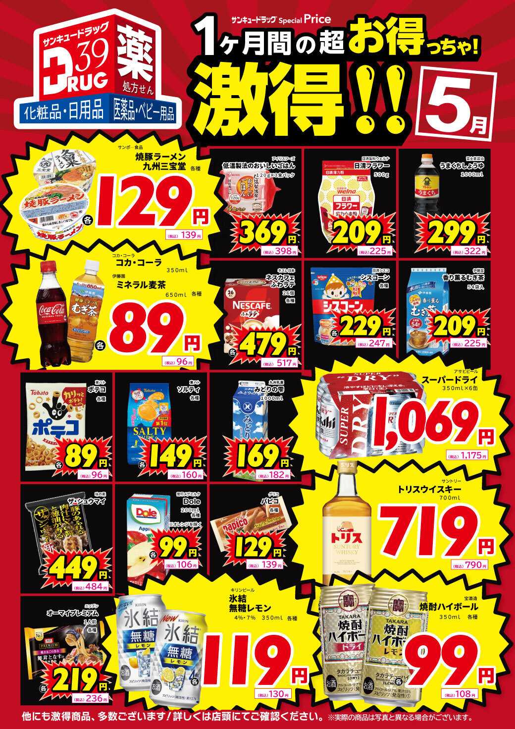 サンキュードラッグ 5月の激得！