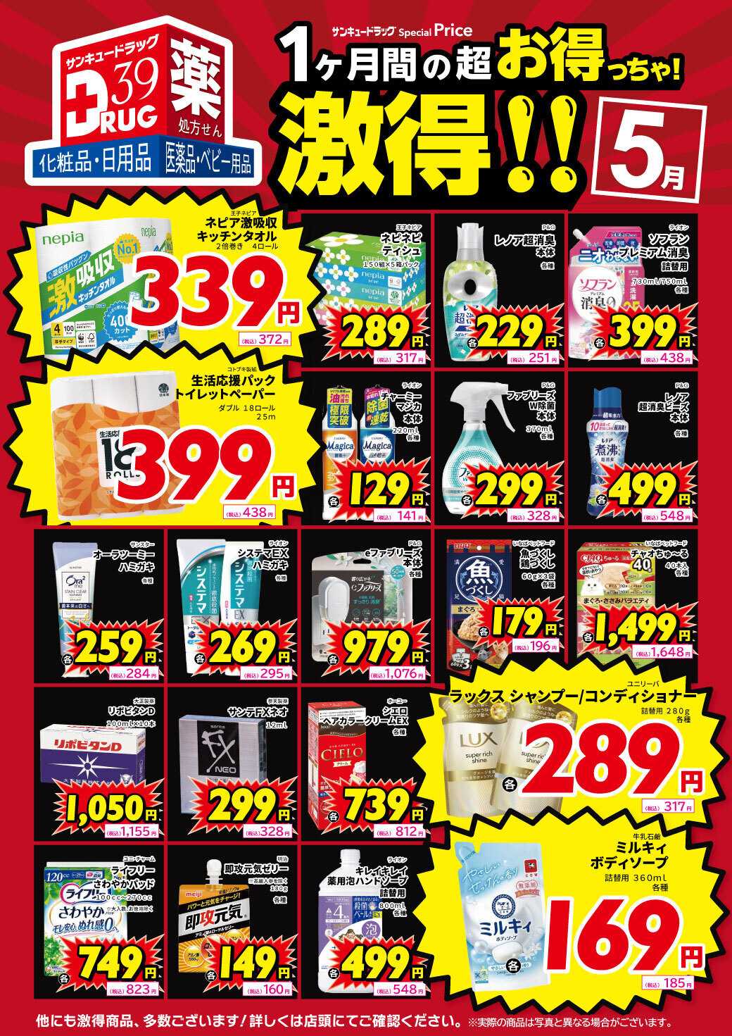 サンキュードラッグ 5月の激得！