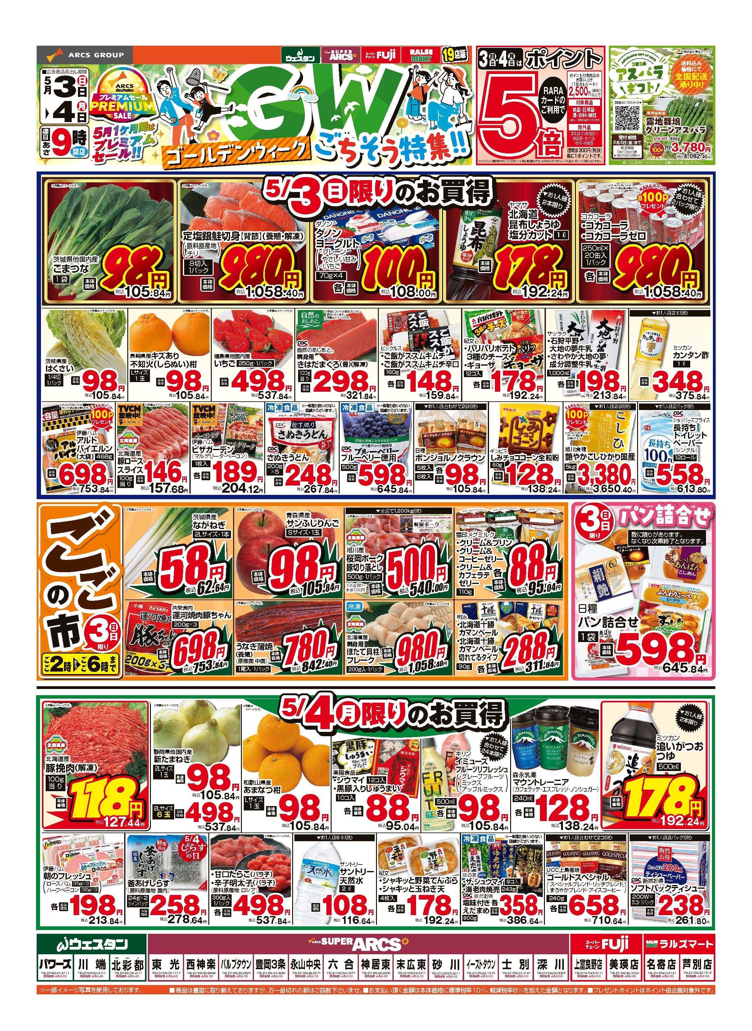 スーパーアークス 5月3～4日　ゴールデンウィークごちそう特集！！　連日ポイント5倍