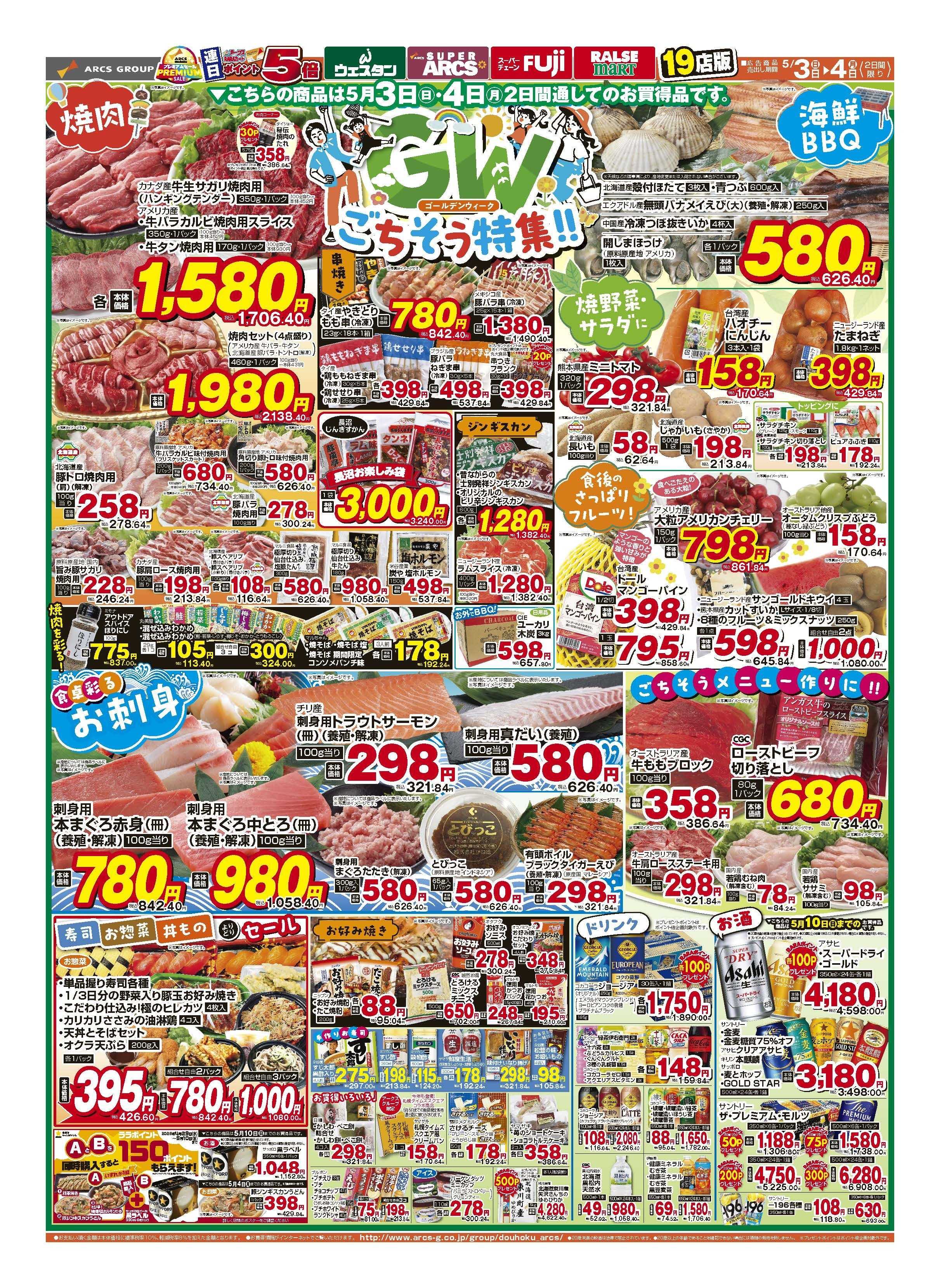 スーパーアークス 5月3～4日　ゴールデンウィークごちそう特集！！　連日ポイント5倍
