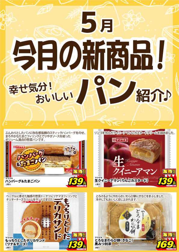 サンキュードラッグ 新作パン登場！