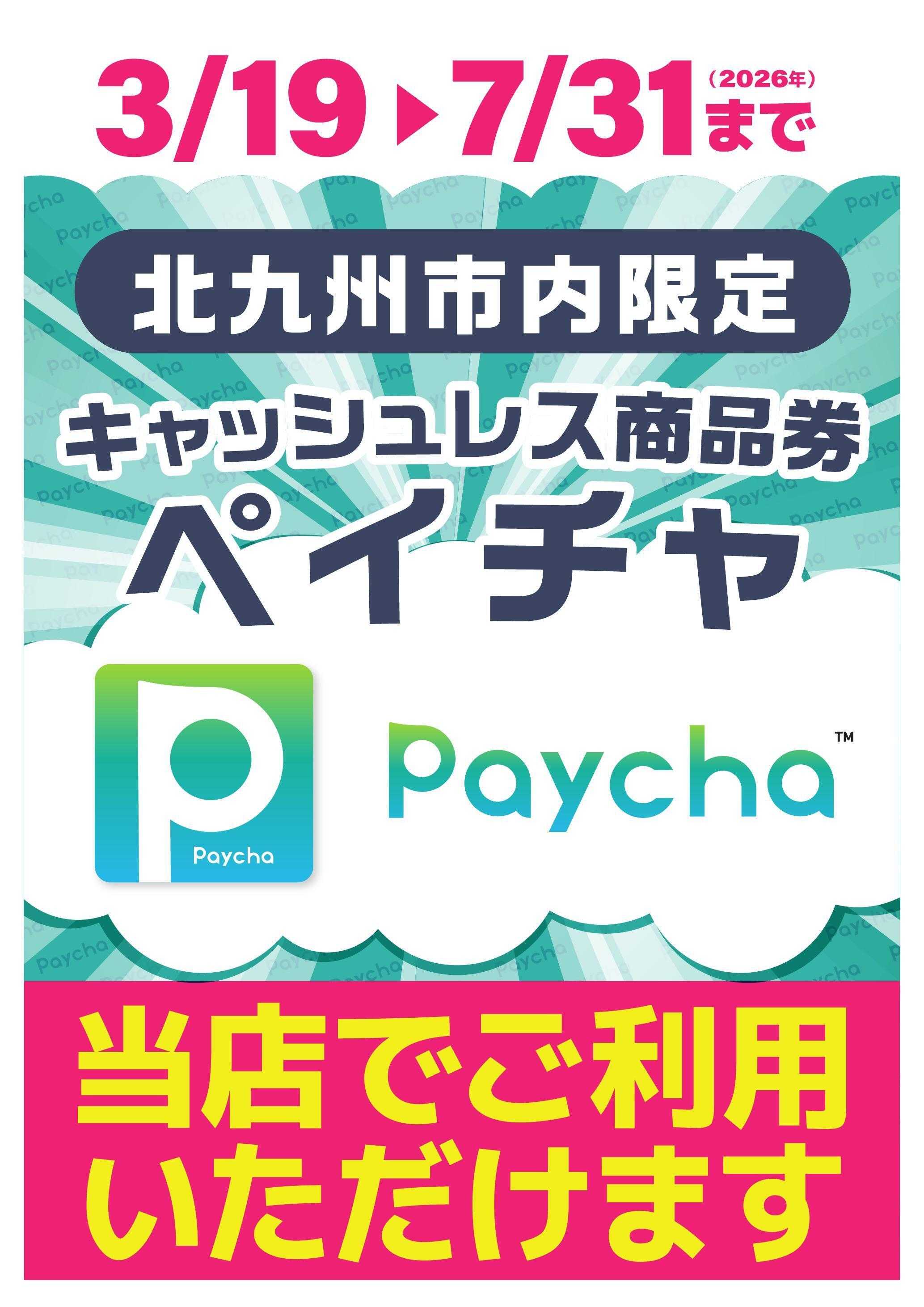 サンキュードラッグ Paychaのご案内