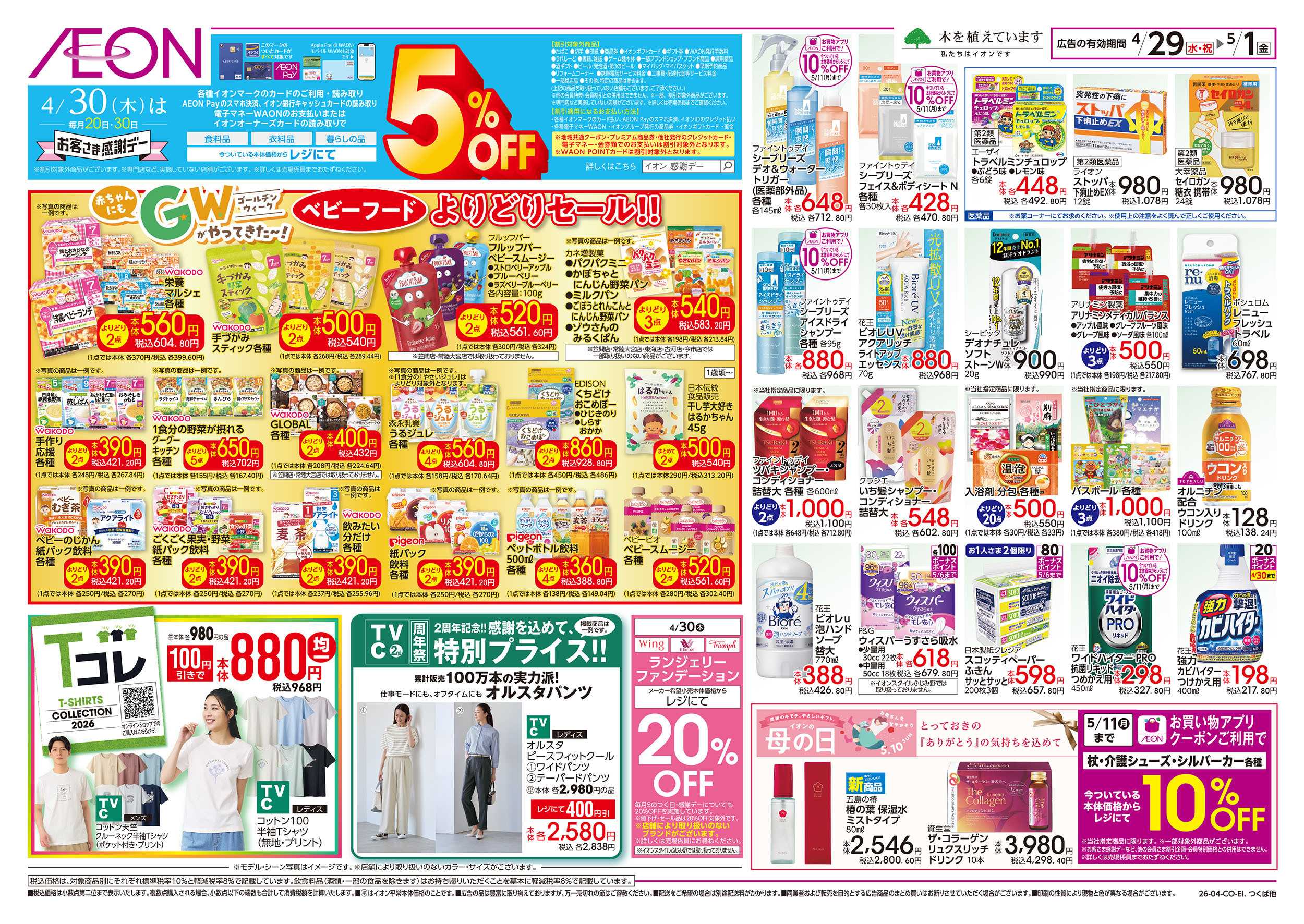 イオン 4/29号　GWがやってきた～！：裏面