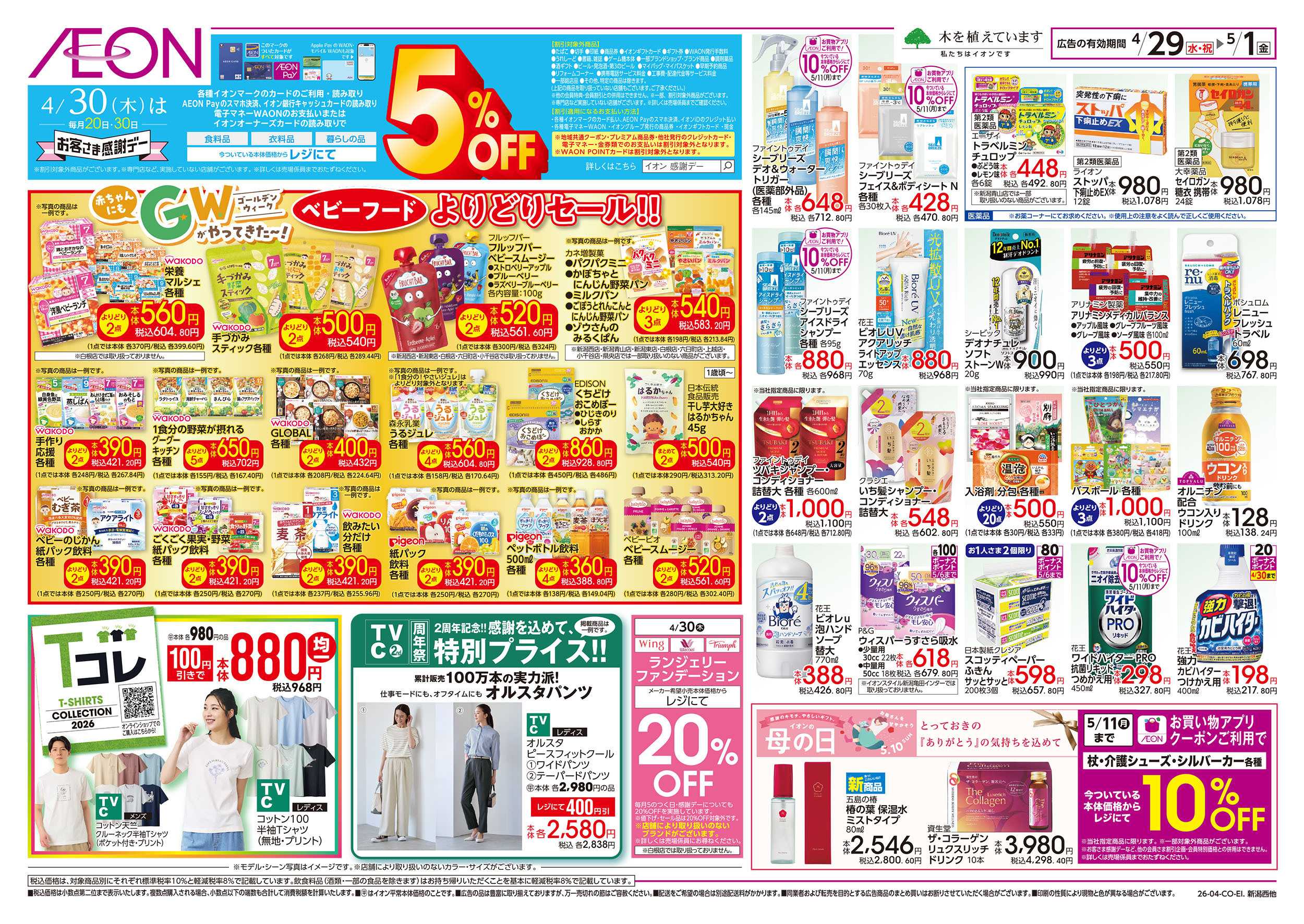 イオン 4/29号　GWがやってきた～！：裏面