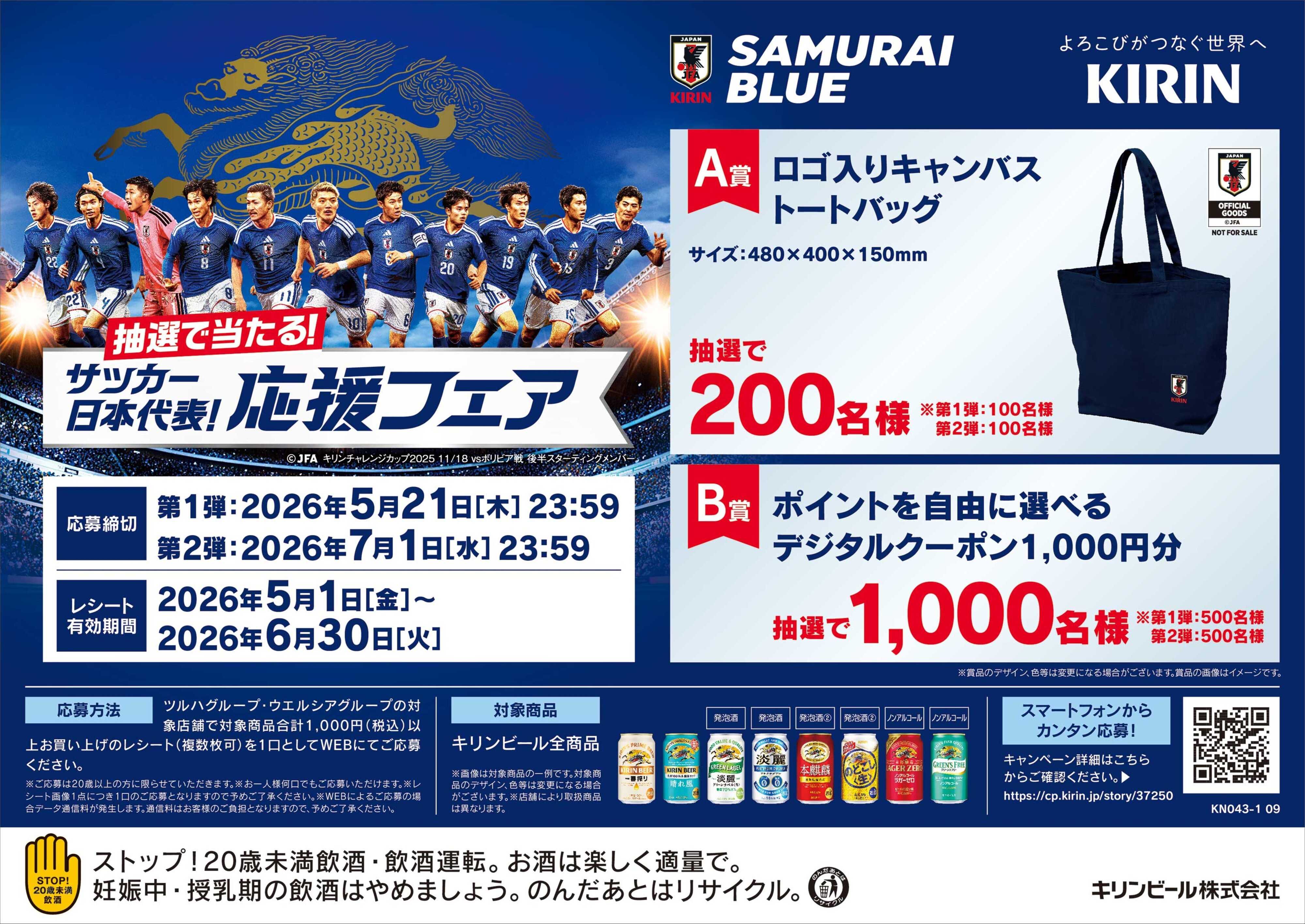 くすりの福太郎 「サッカー日本代表！応援フェア」キャンペーン