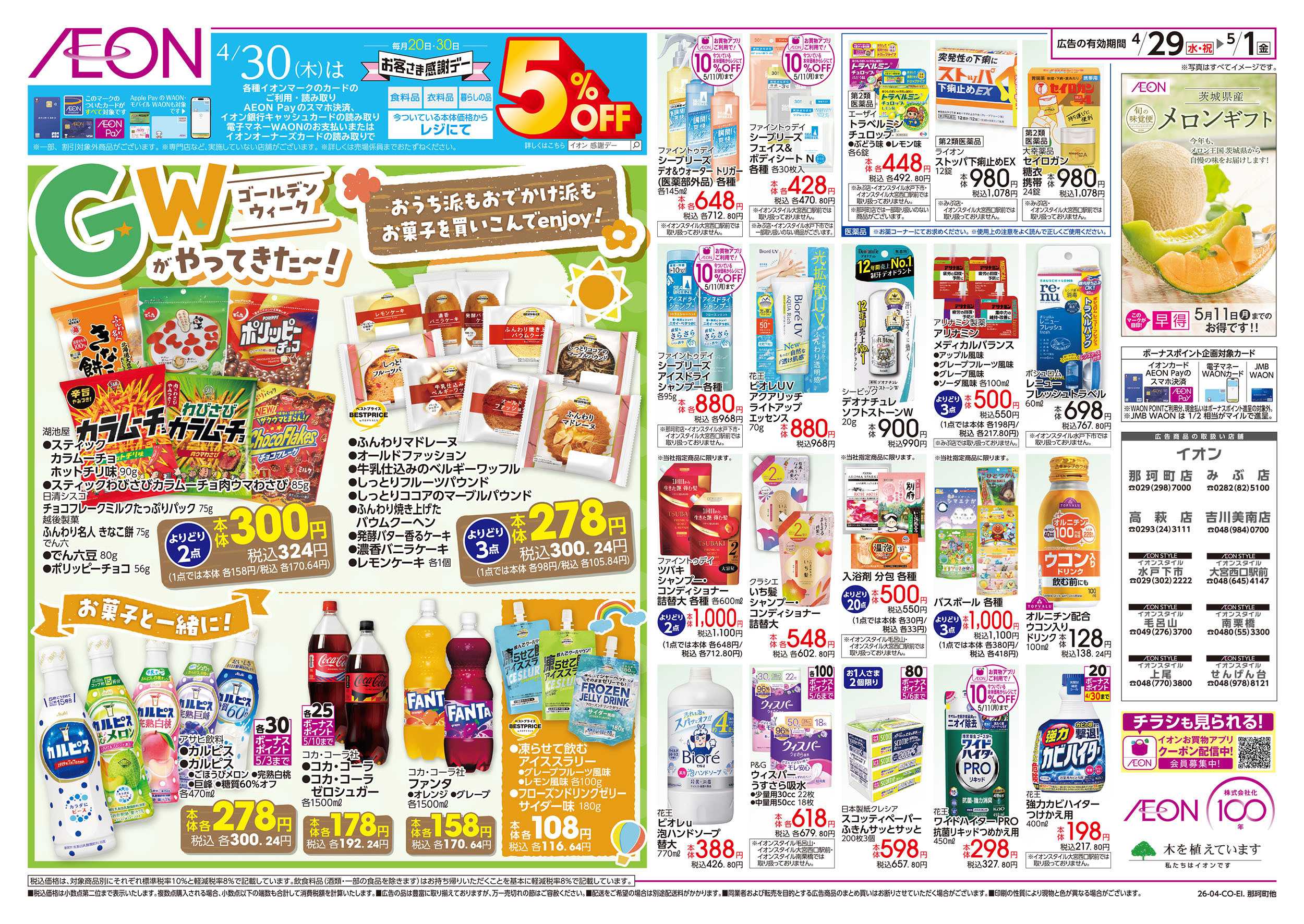 イオン 4/29号　GWがやってきた～！：裏面