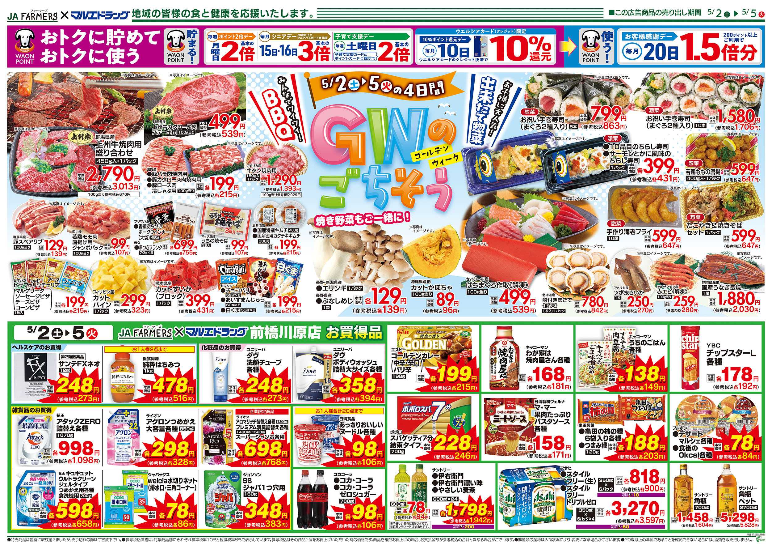 マルエドラッグ JA-F×前橋川原0502号_GWのごちそうっっ♪