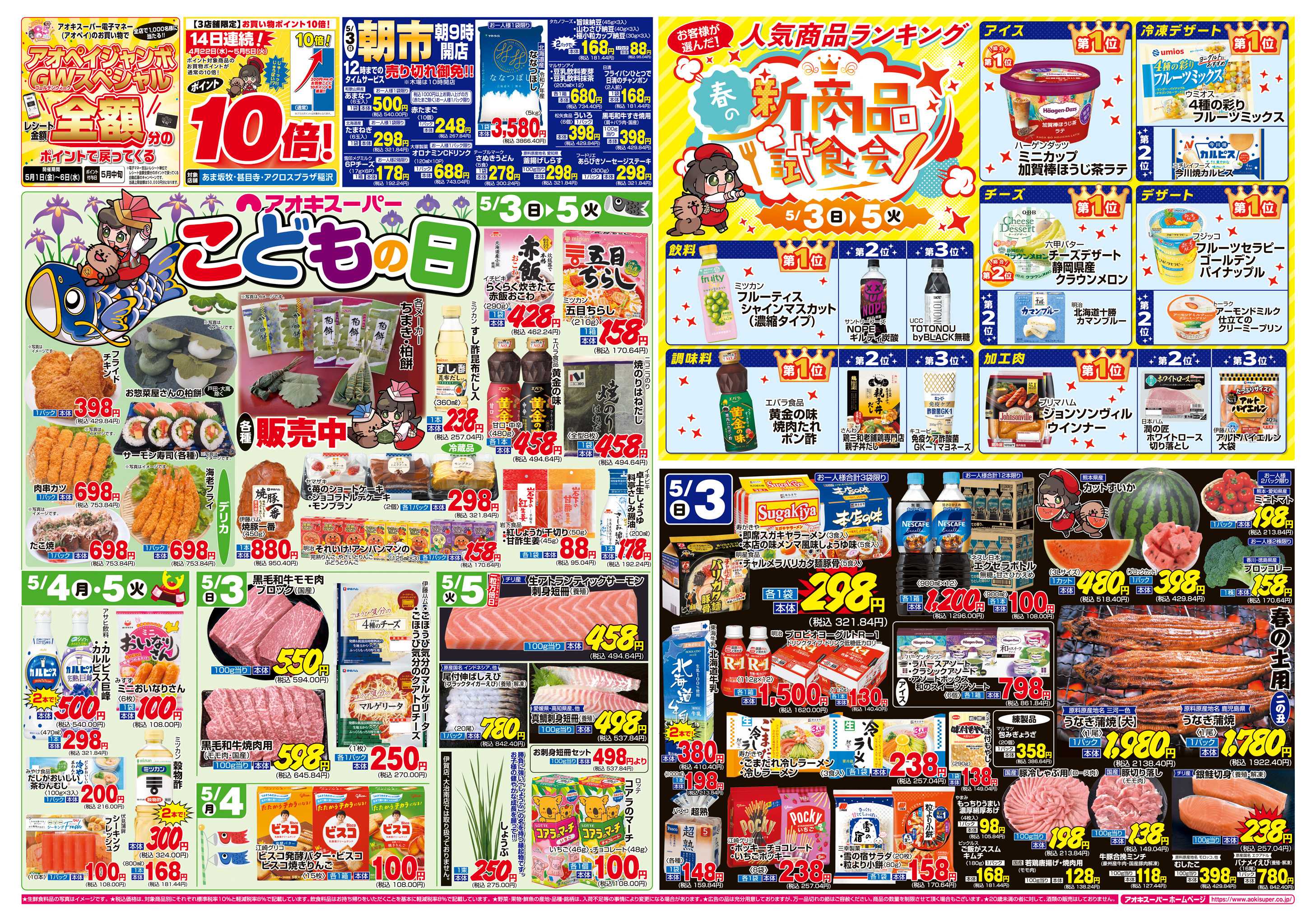 アオキスーパー 5月3日〜5日
