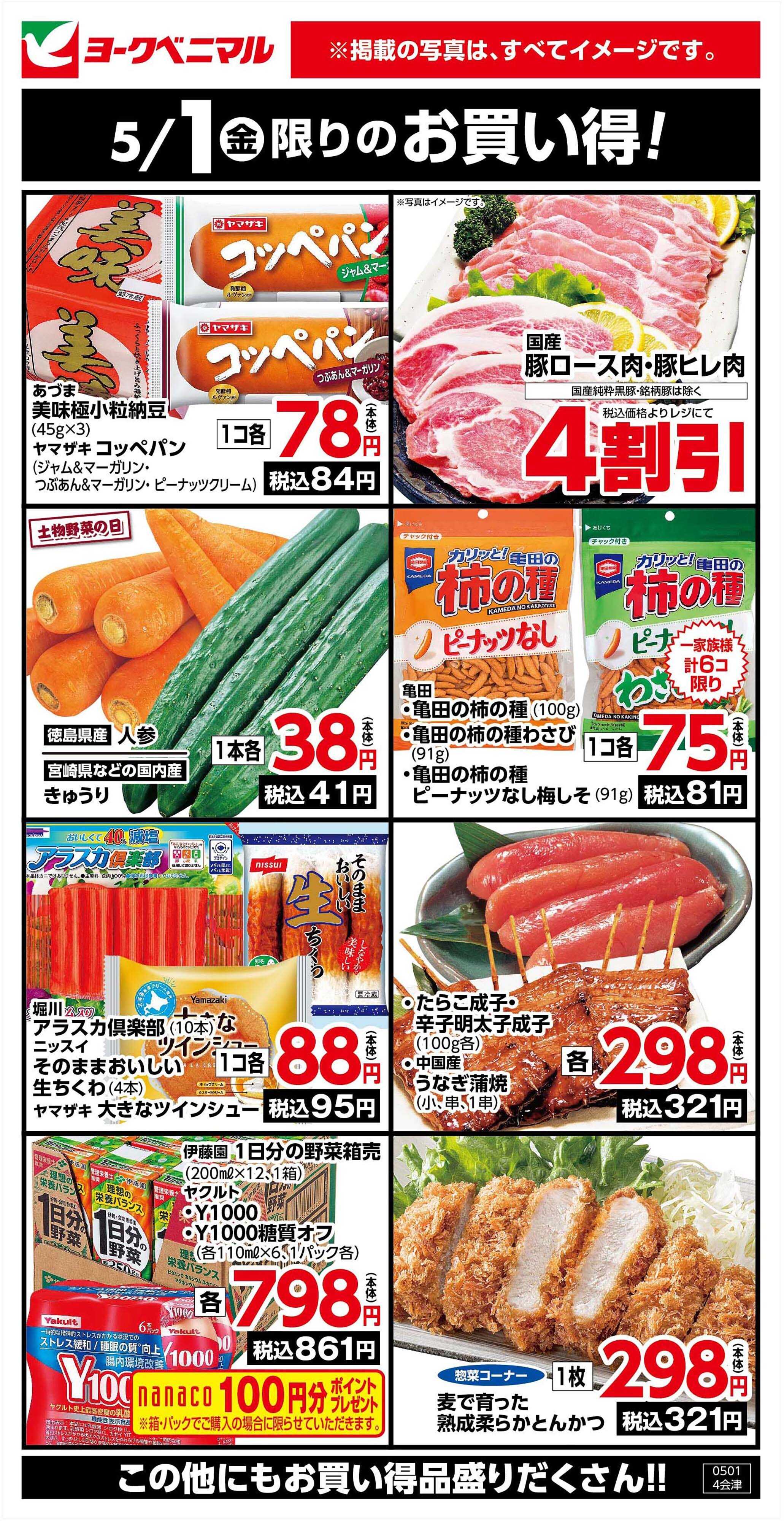 ヨークベニマル 5/1限りのお買い得！