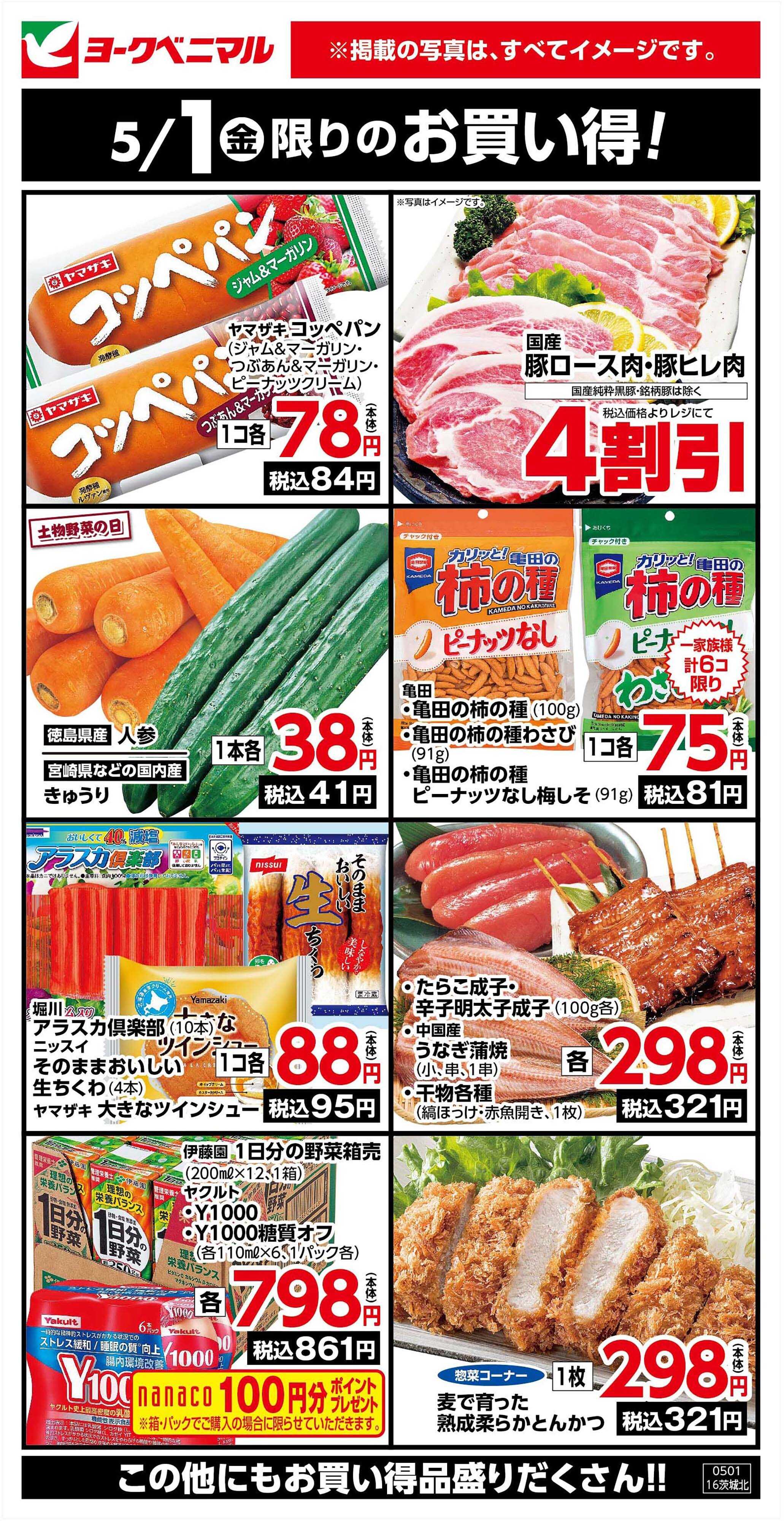 ヨークベニマル 5/1限りのお買い得！