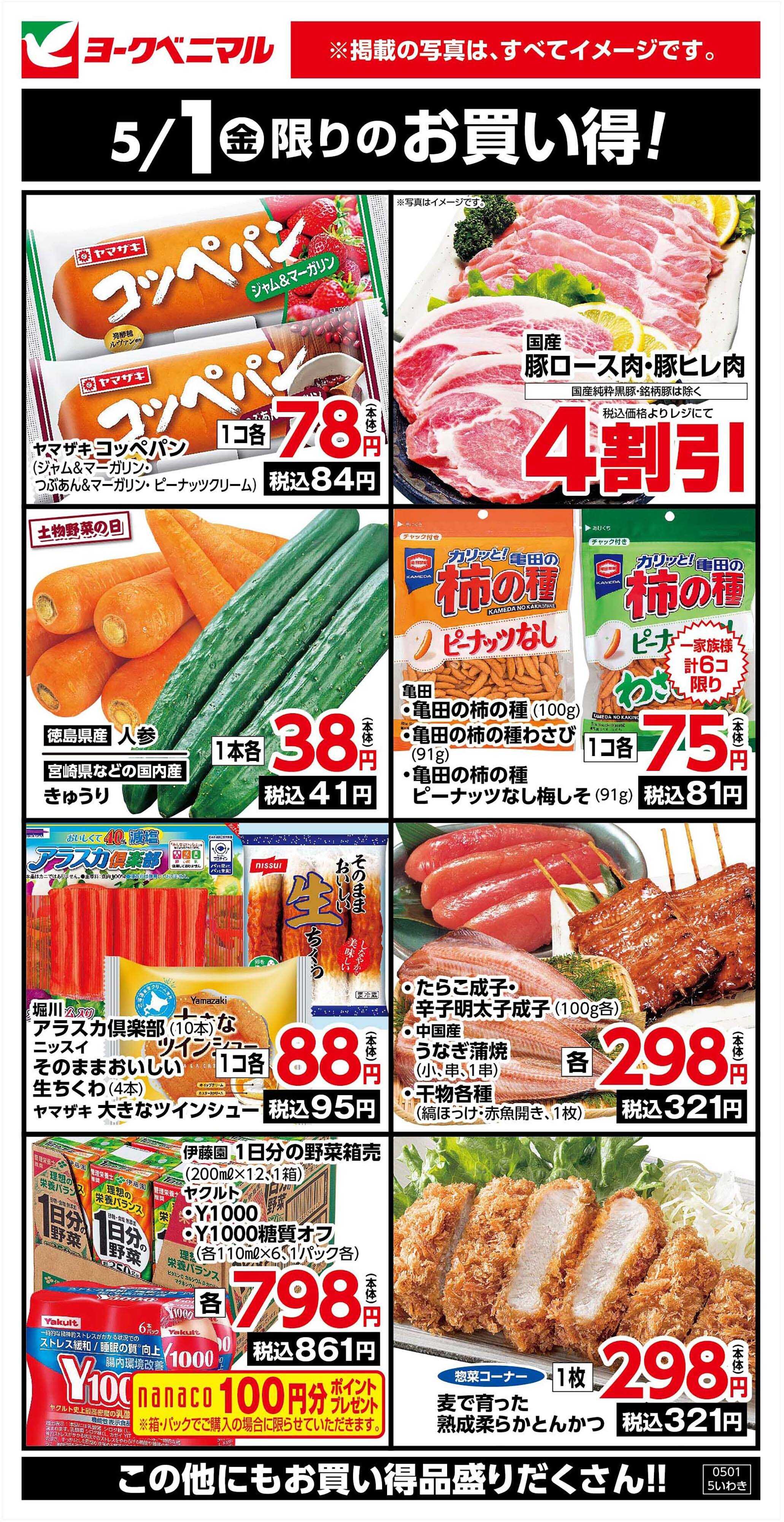 ヨークベニマル 5/1限りのお買い得！