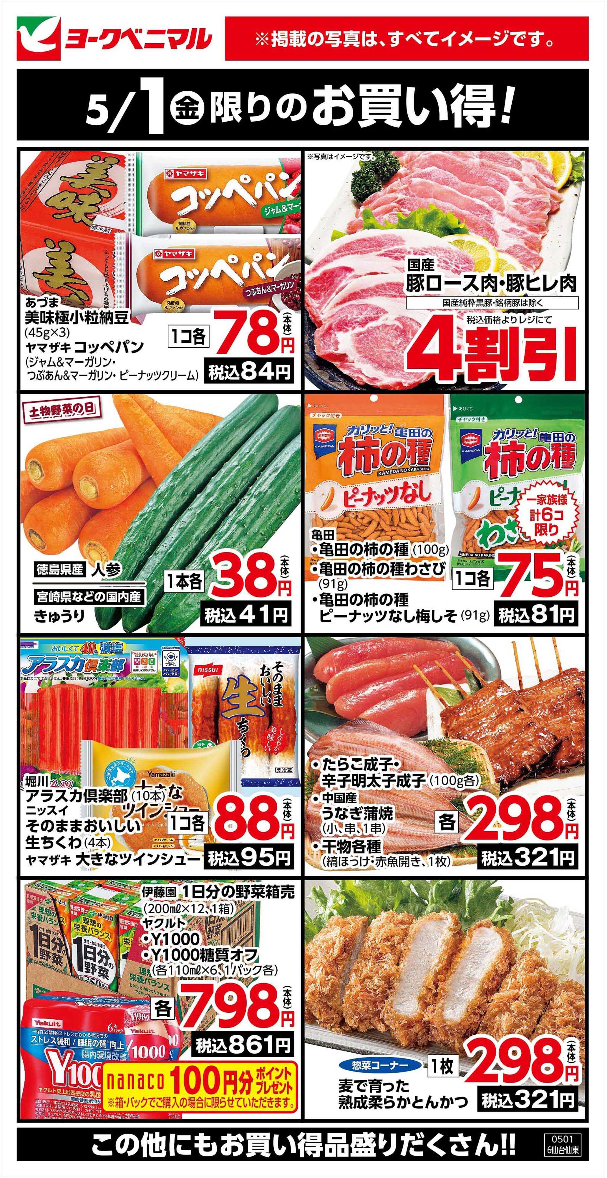 ヨークベニマル 5/1限りのお買い得！