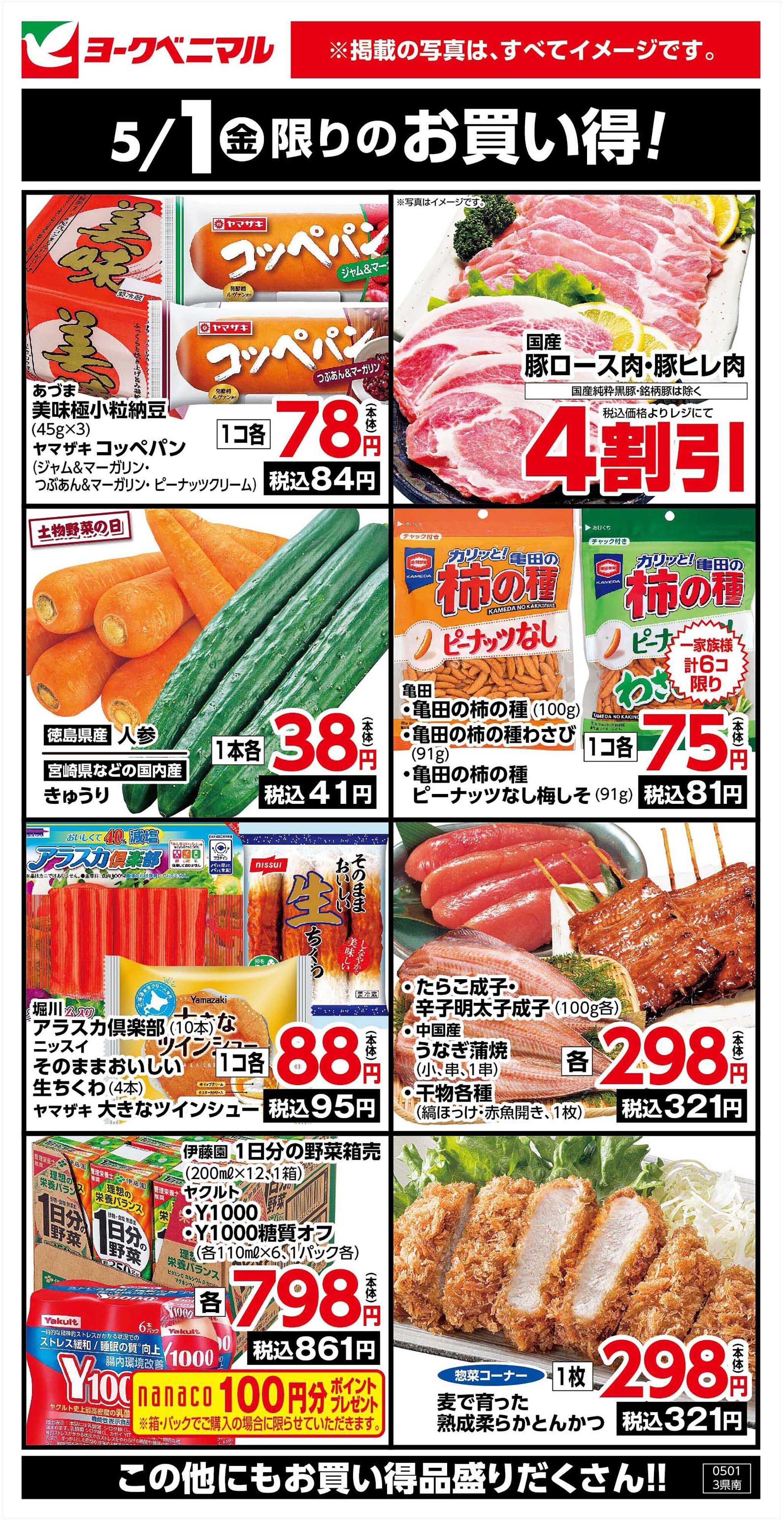 ヨークベニマル 5/1限りのお買い得！