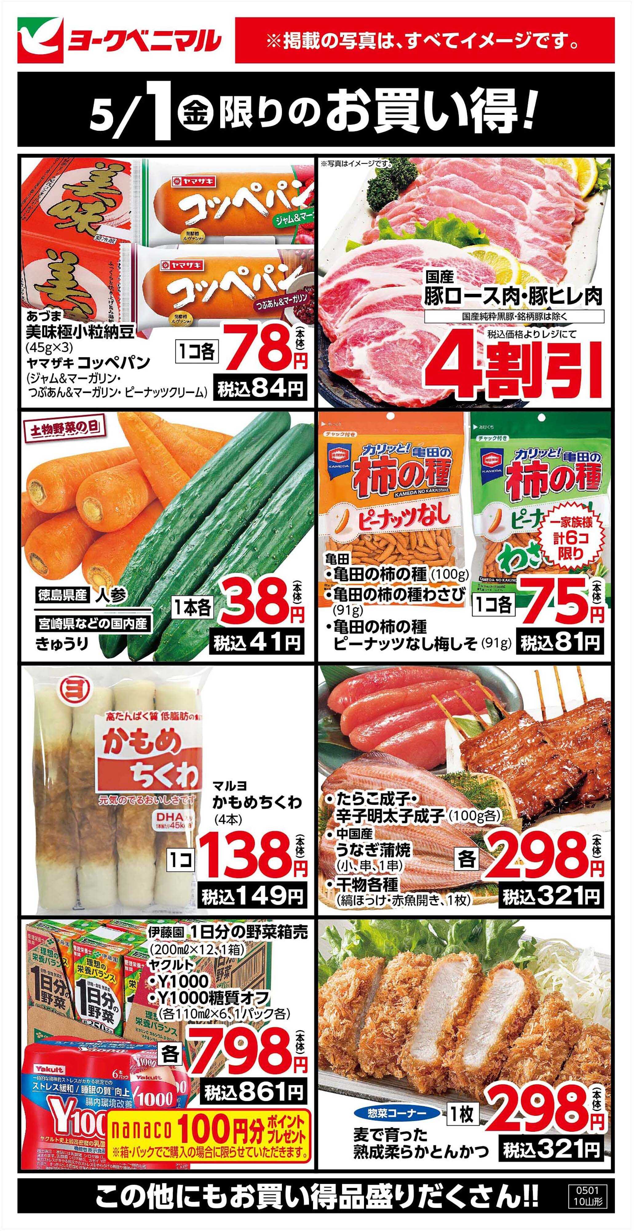 ヨークベニマル 5/1限りのお買い得！