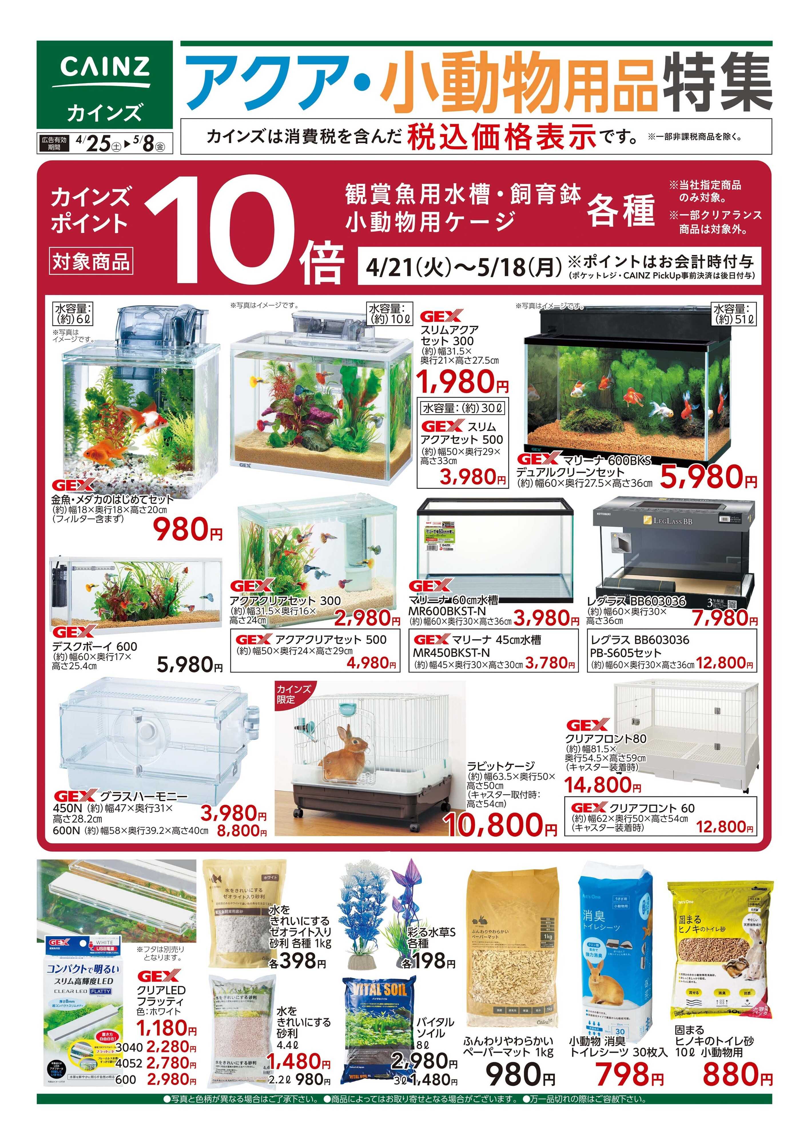 カインズ アクア・小動物用品特集　4/25号