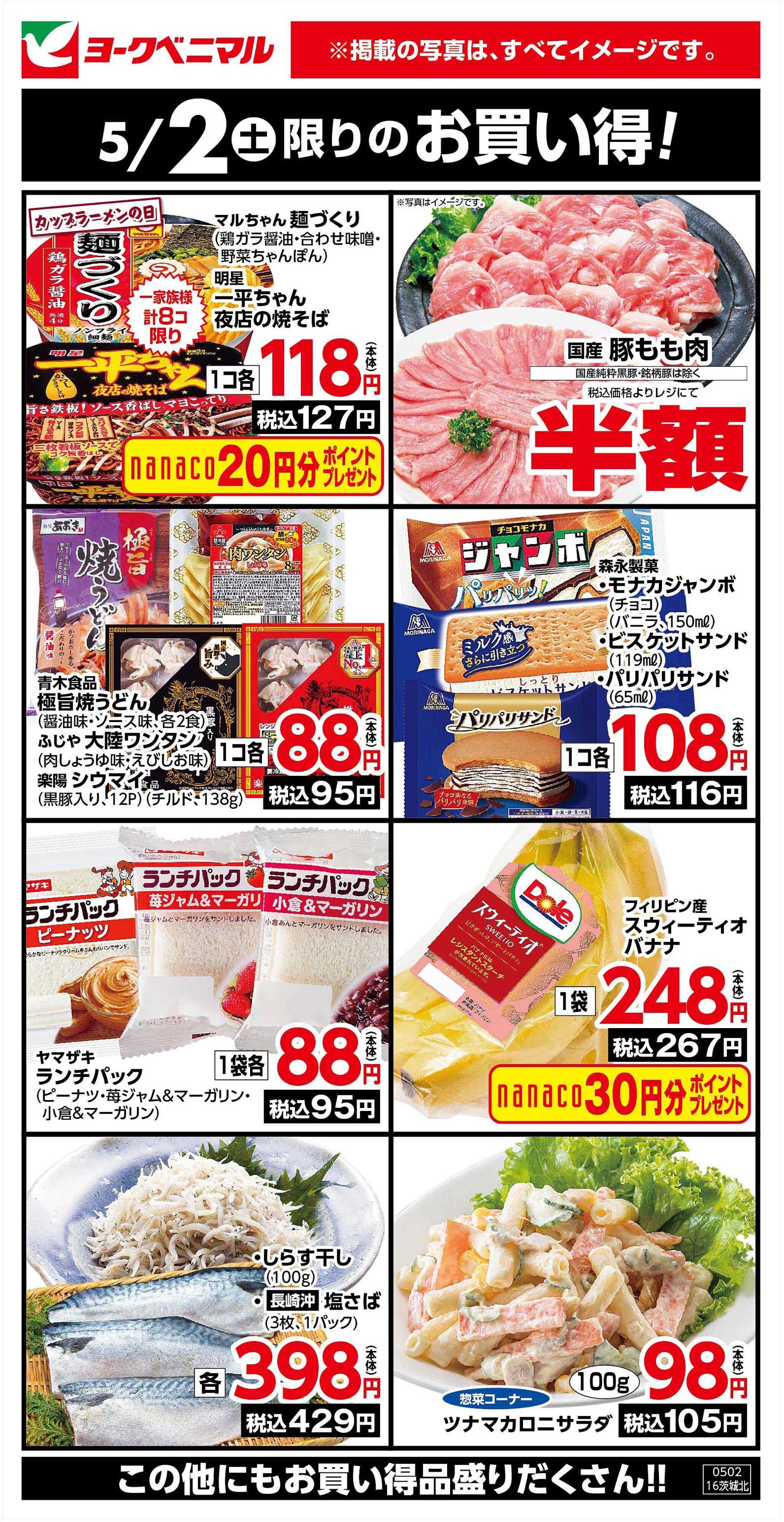 ヨークベニマル 5/2限りのお買い得！