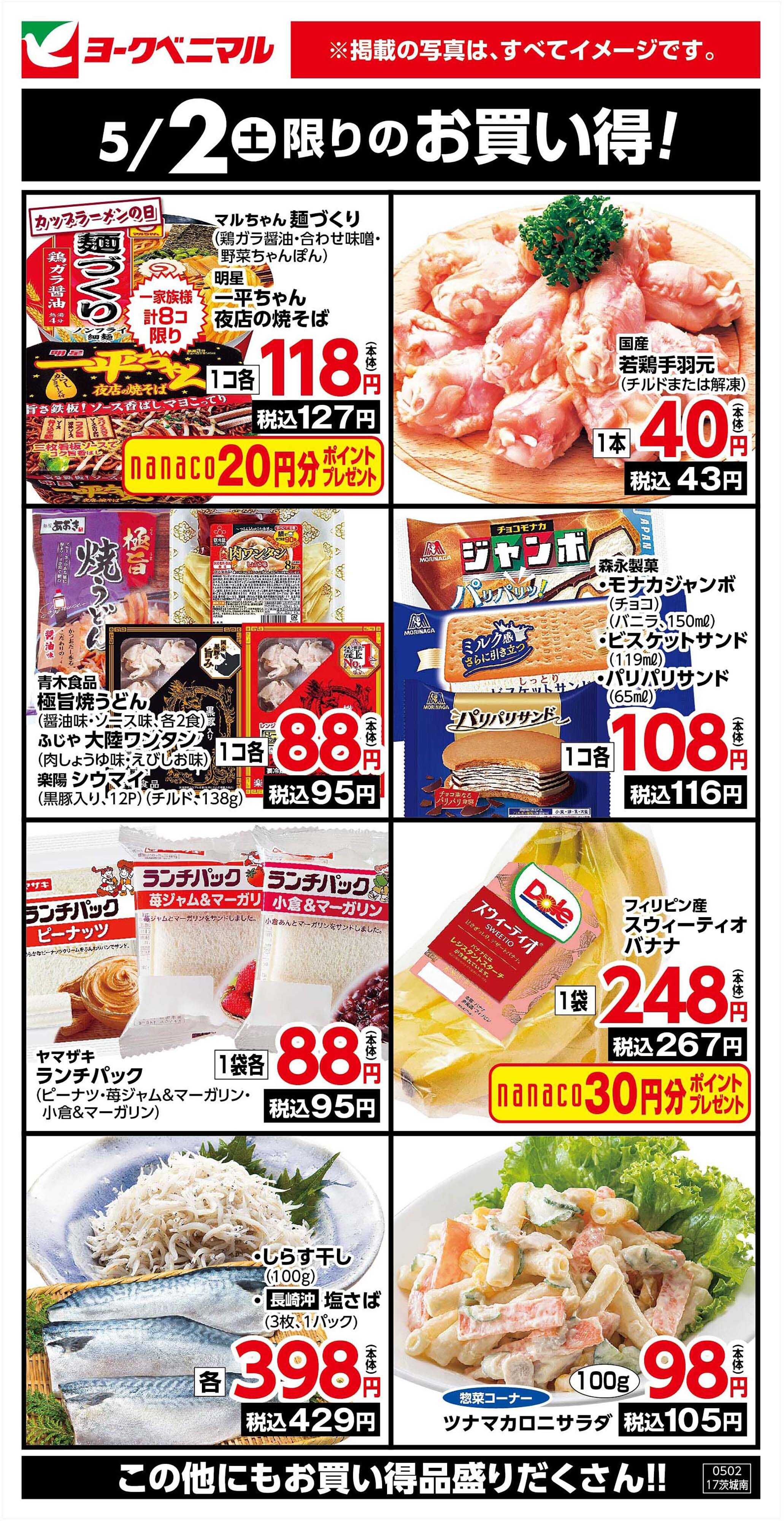 ヨークベニマル 5/2限りのお買い得！
