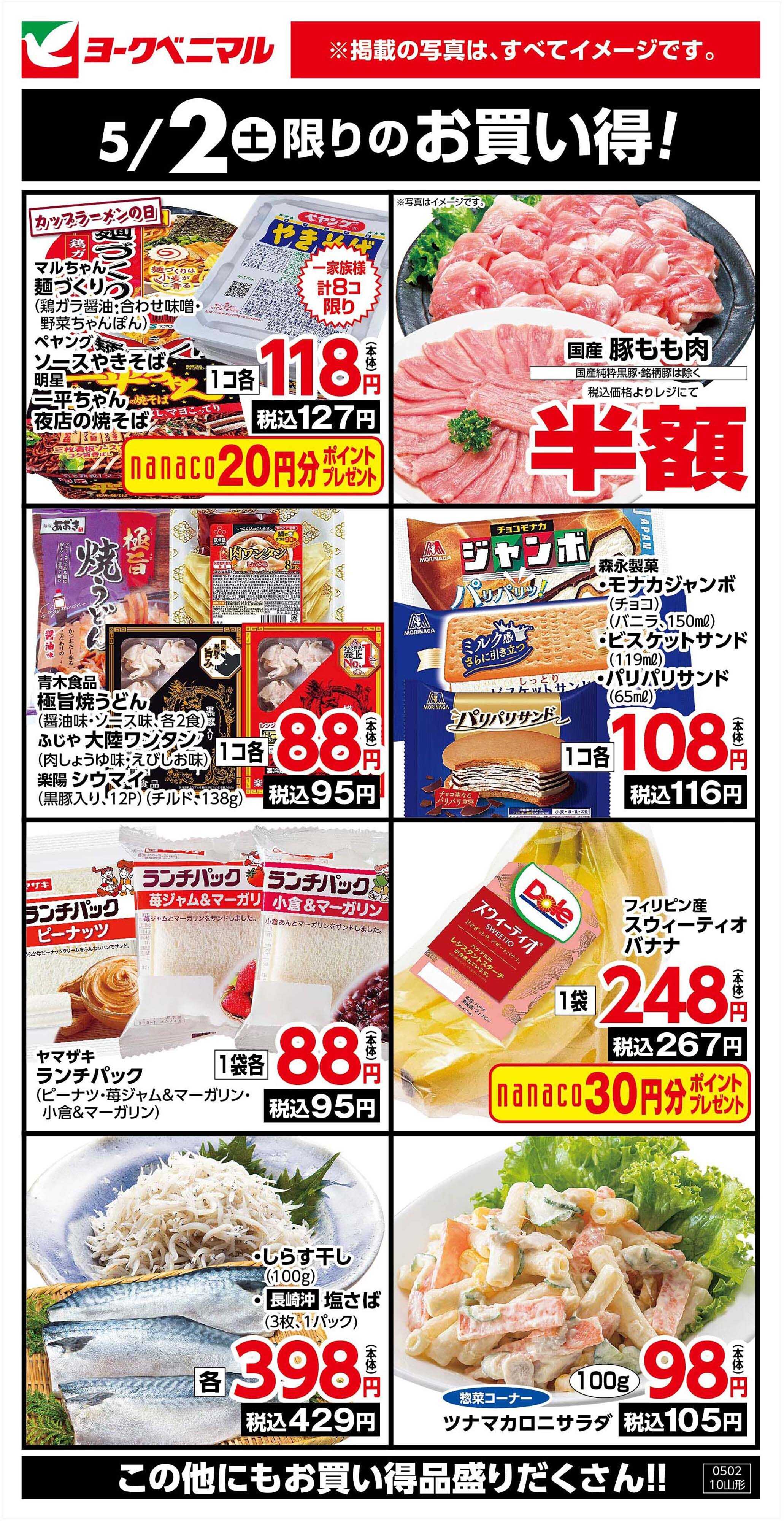 ヨークベニマル 5/2限りのお買い得！