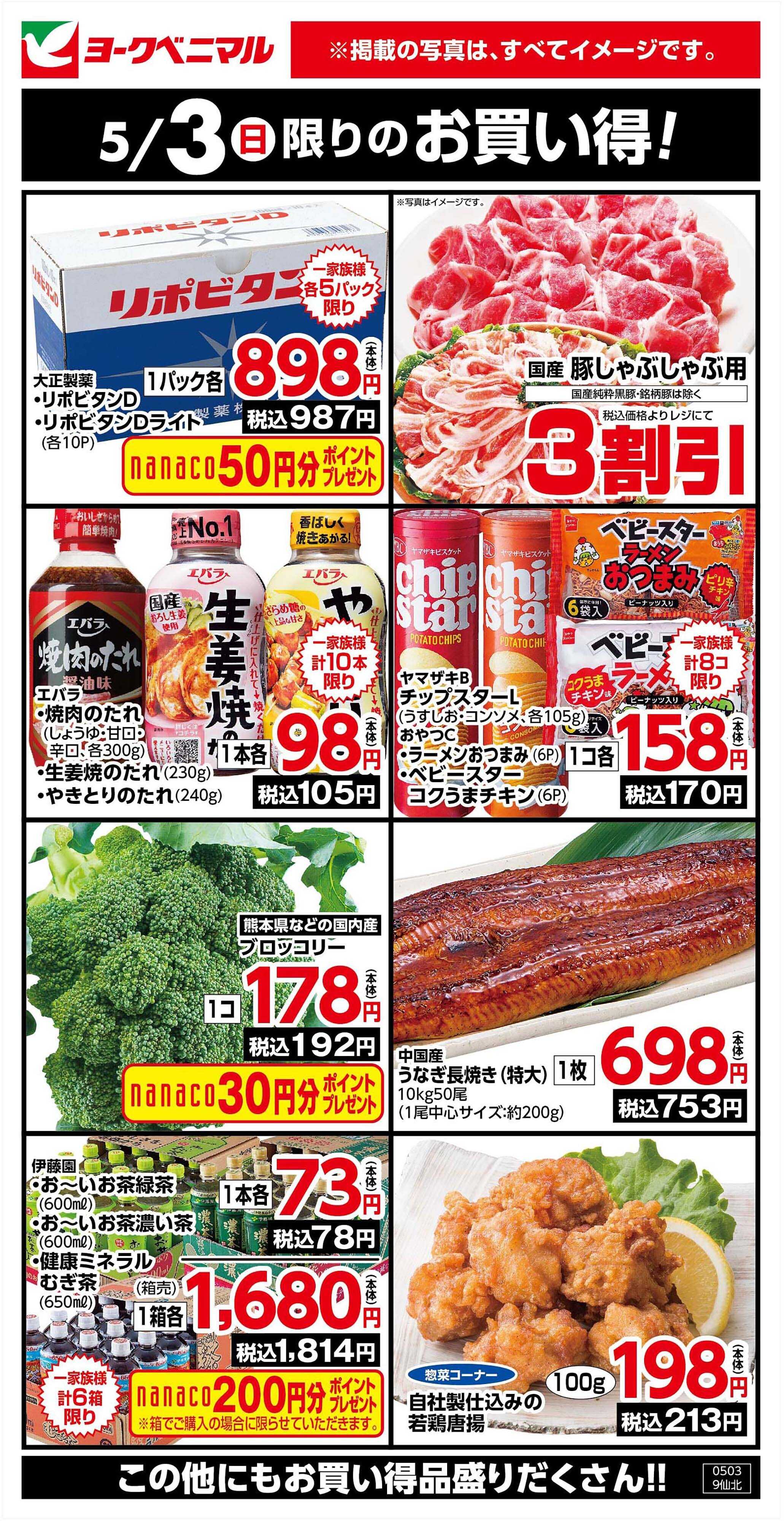 ヨークベニマル 5/3限りのお買い得！