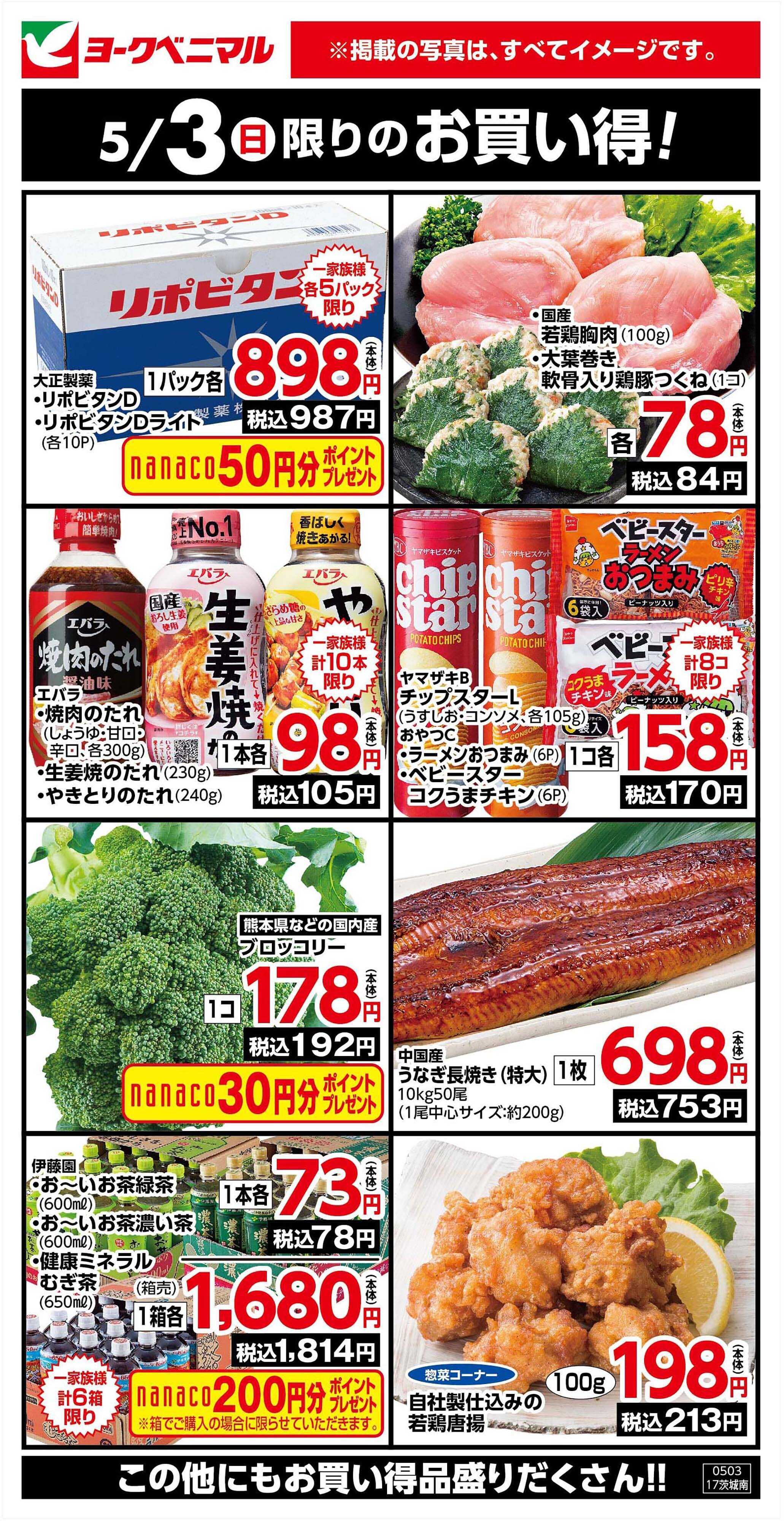 ヨークベニマル 5/3限りのお買い得！