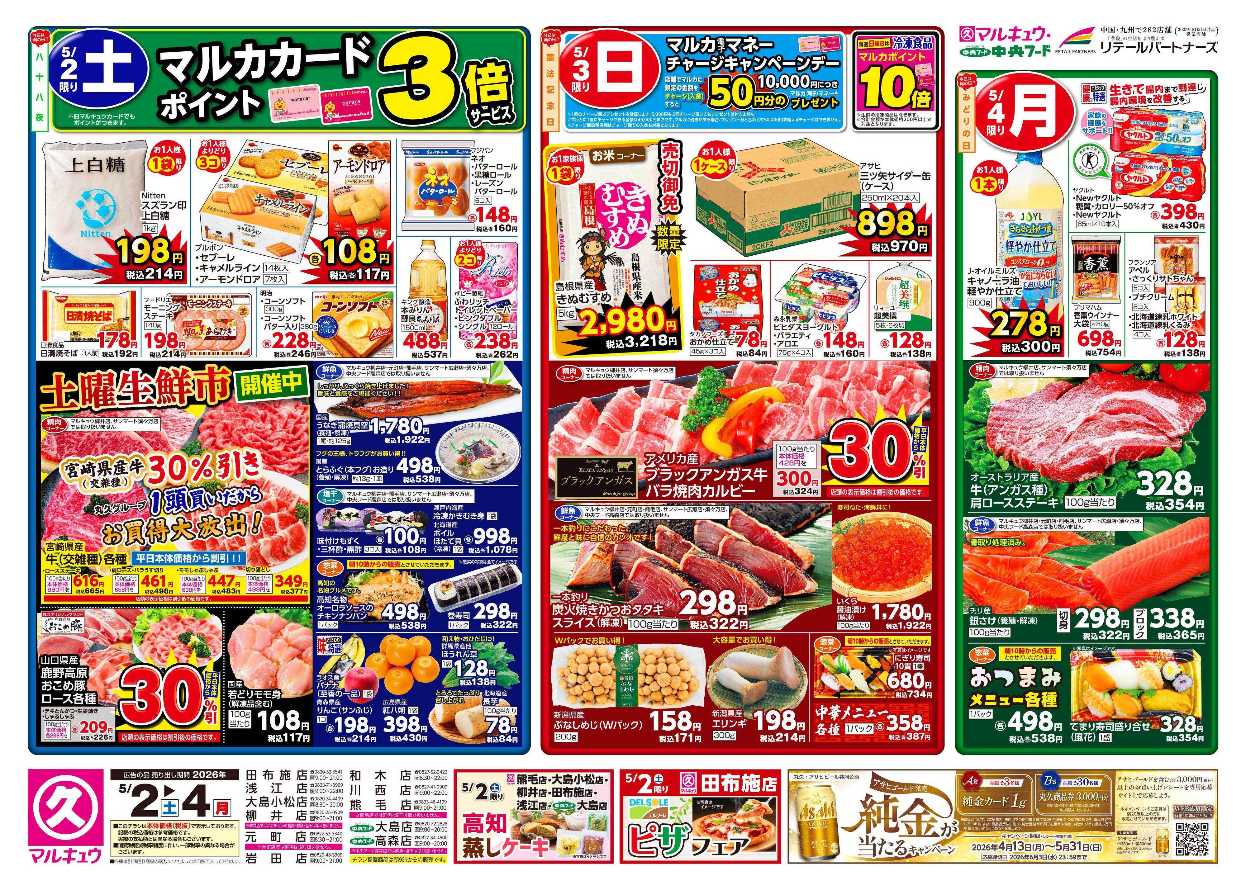 マルキュウ 5月2日(土)～5月4日(月)