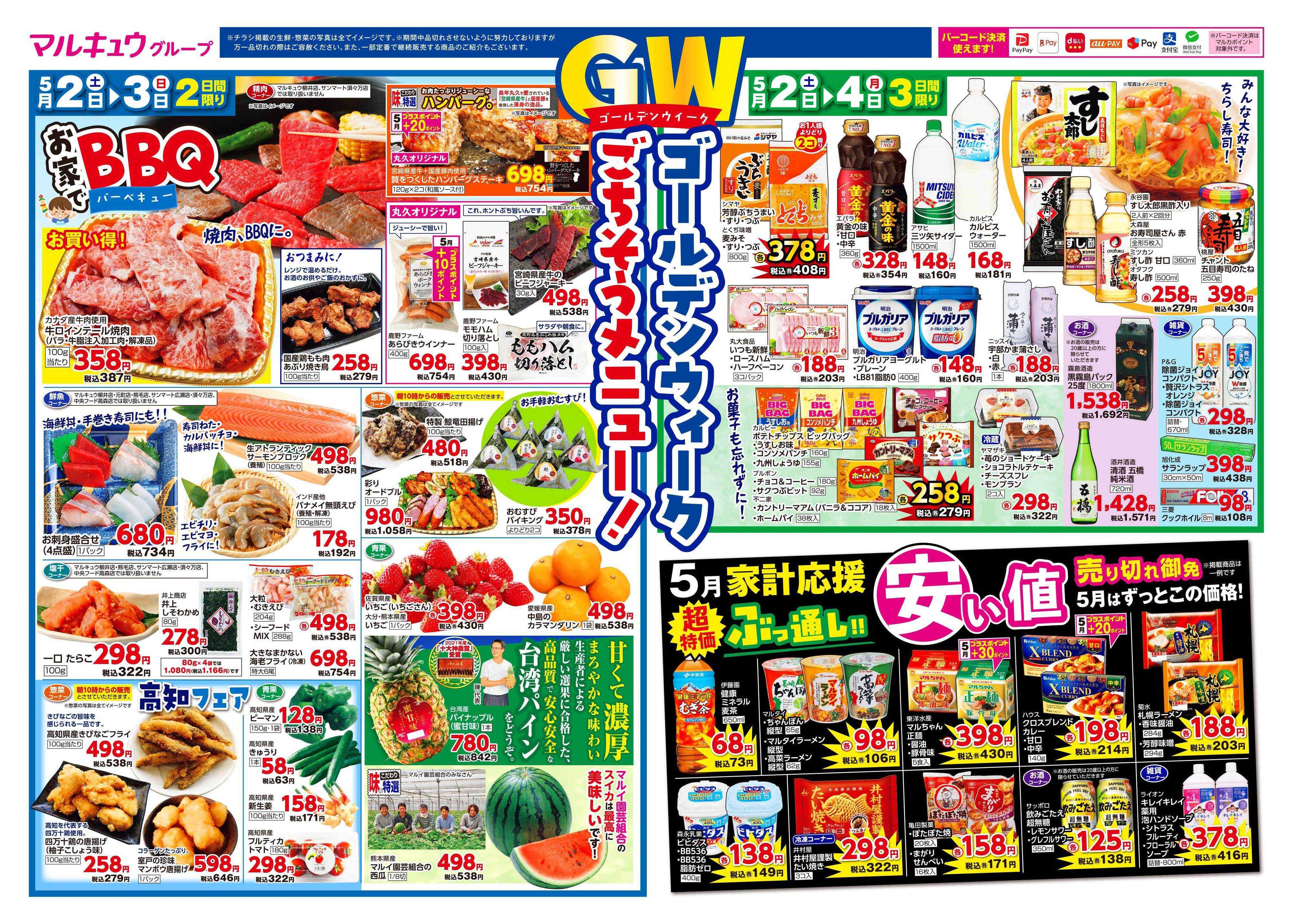 マルキュウ 5月2日(土)～5月4日(月)