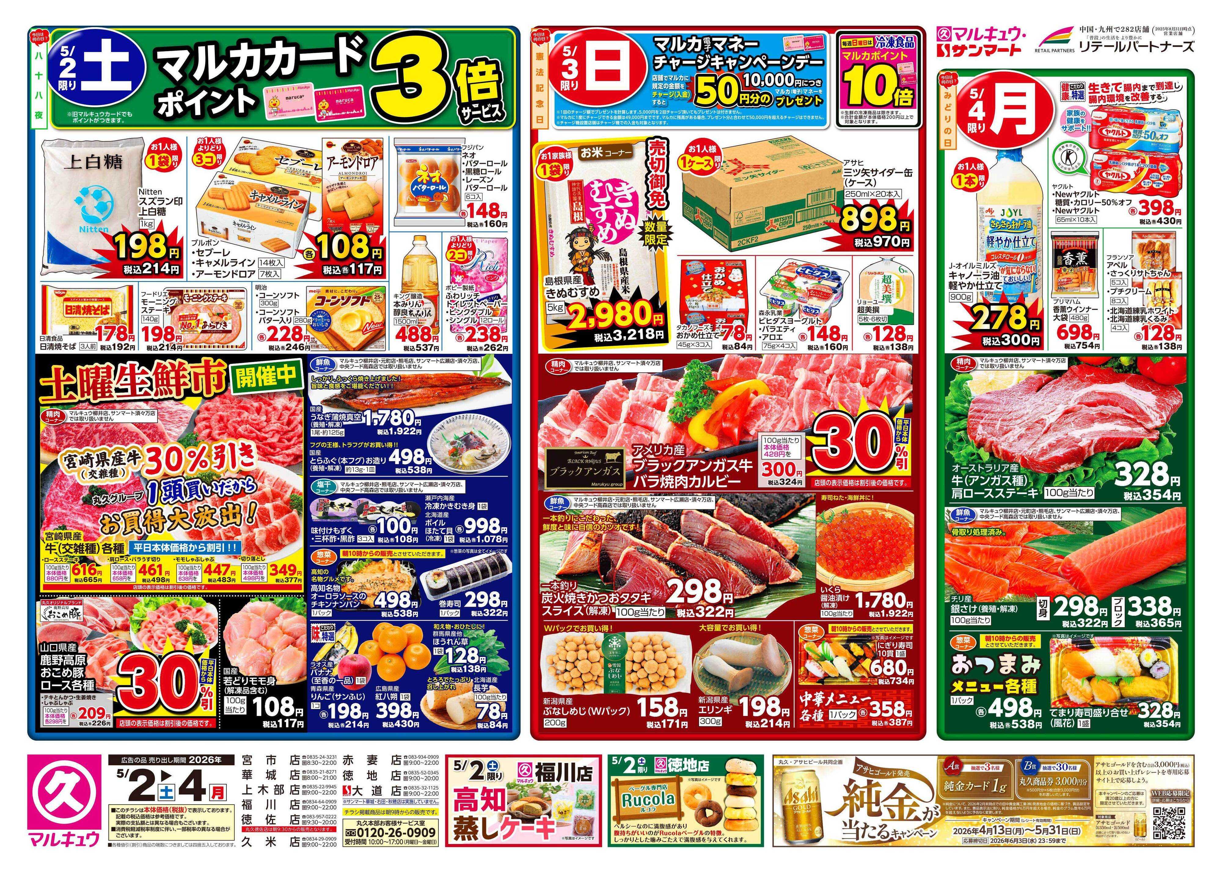 マルキュウ 5月2日(土)～5月4日(月)
