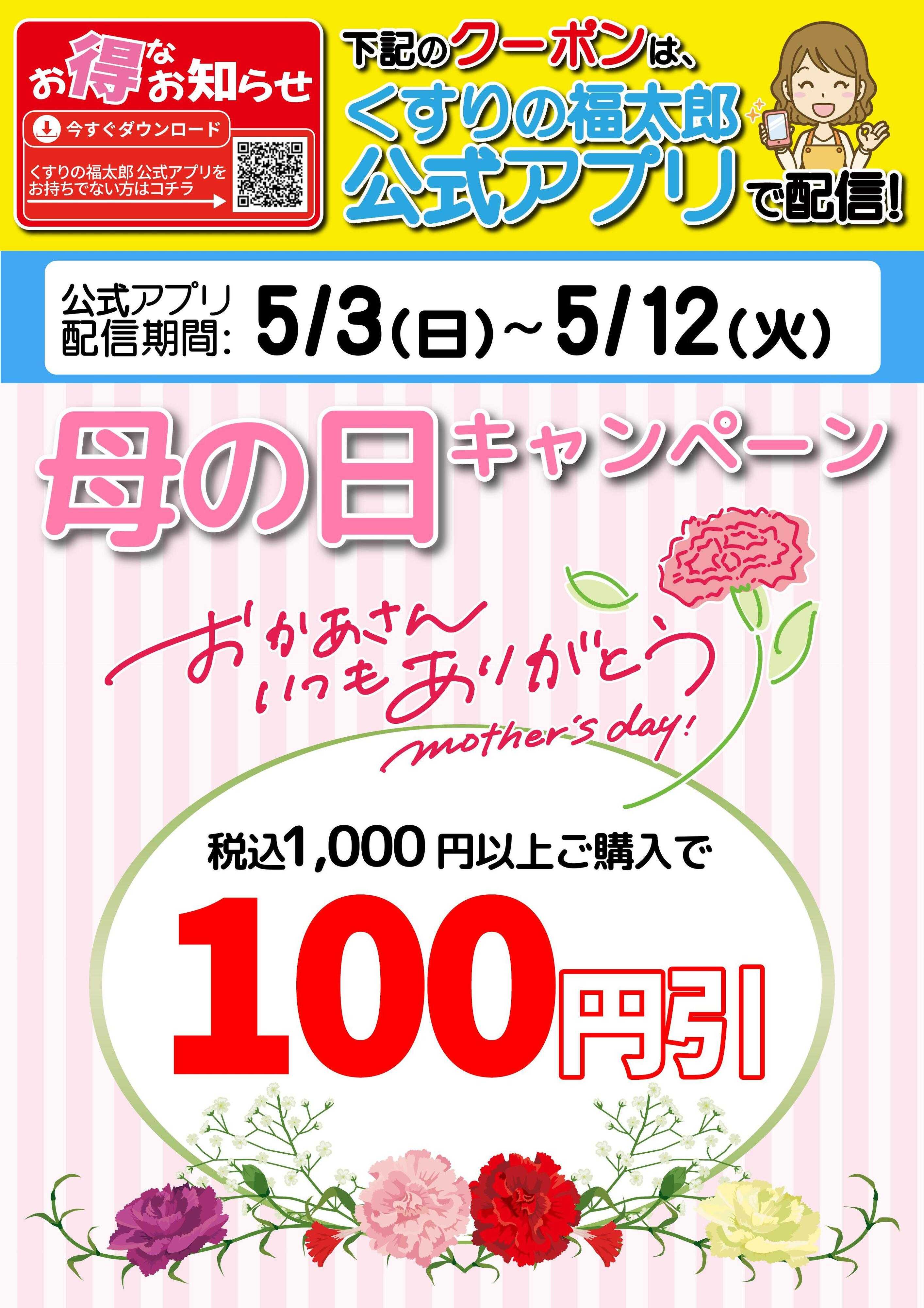 くすりの福太郎 くすりの福太郎公式アプリにて母の日クーポン配信中！