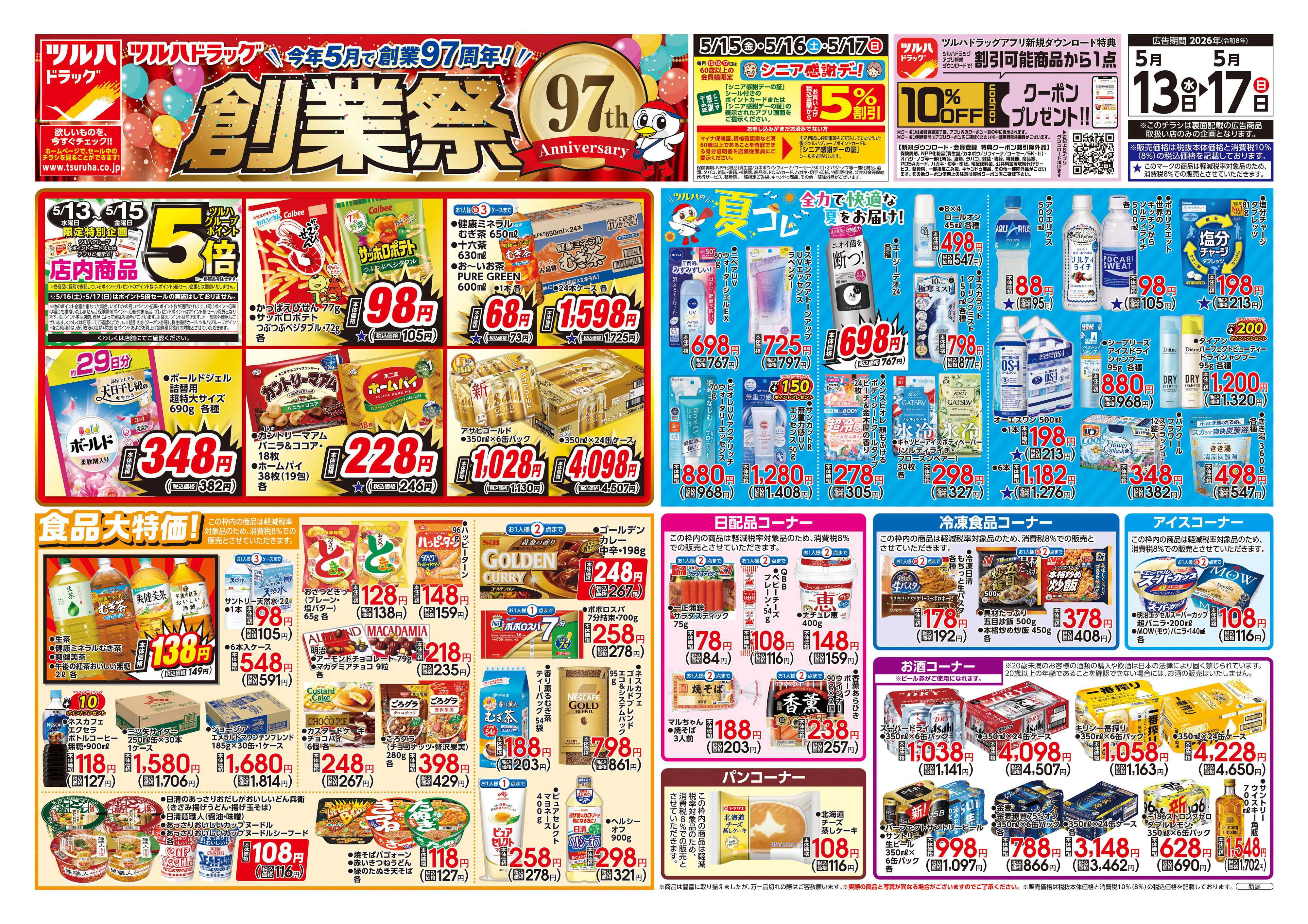 ツルハドラッグ 5/13号チラシ「※一部店舗では商品のお取り扱いのない場合がございます。」